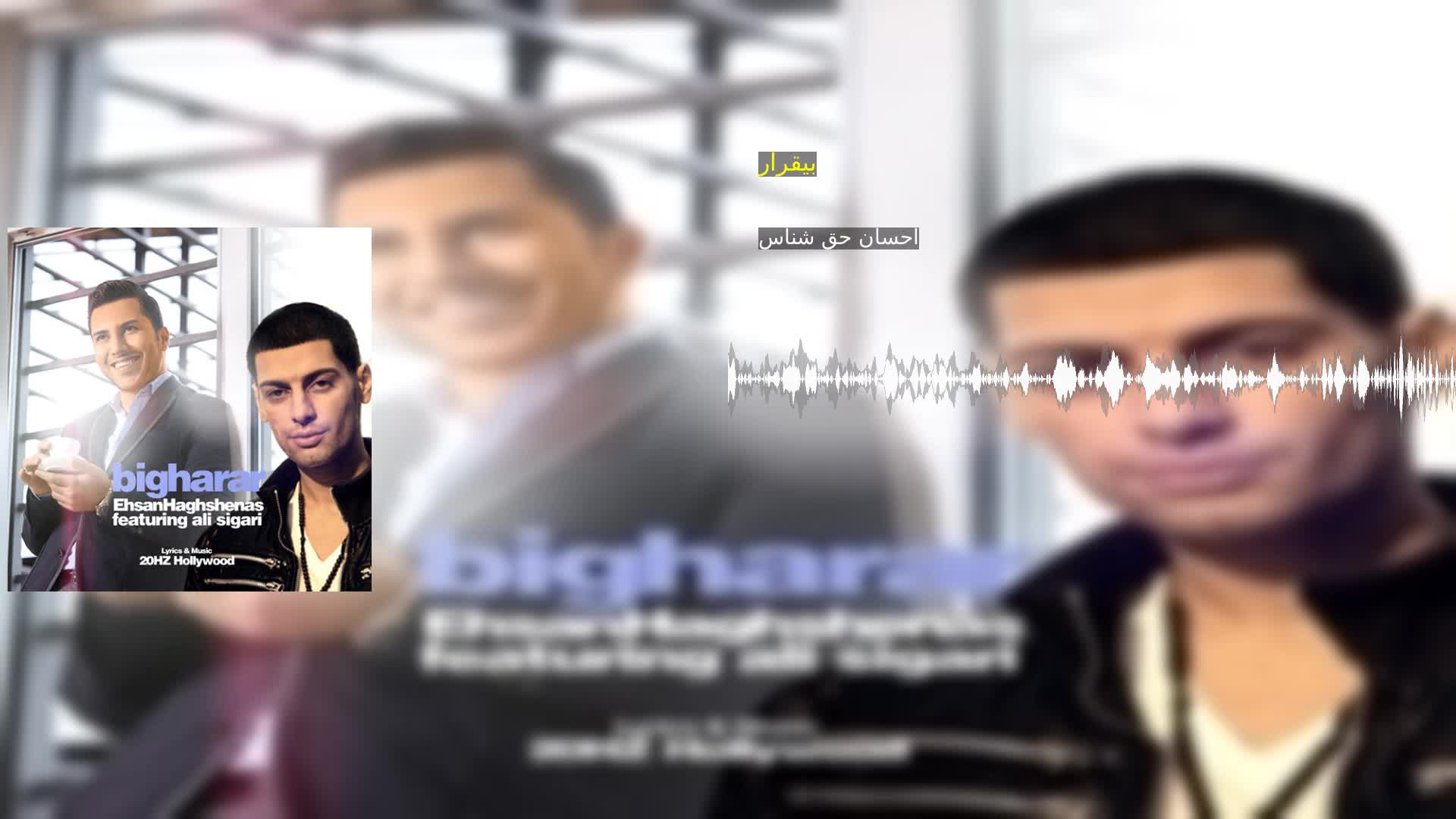 دانلود بیقرار احسان حق شناس