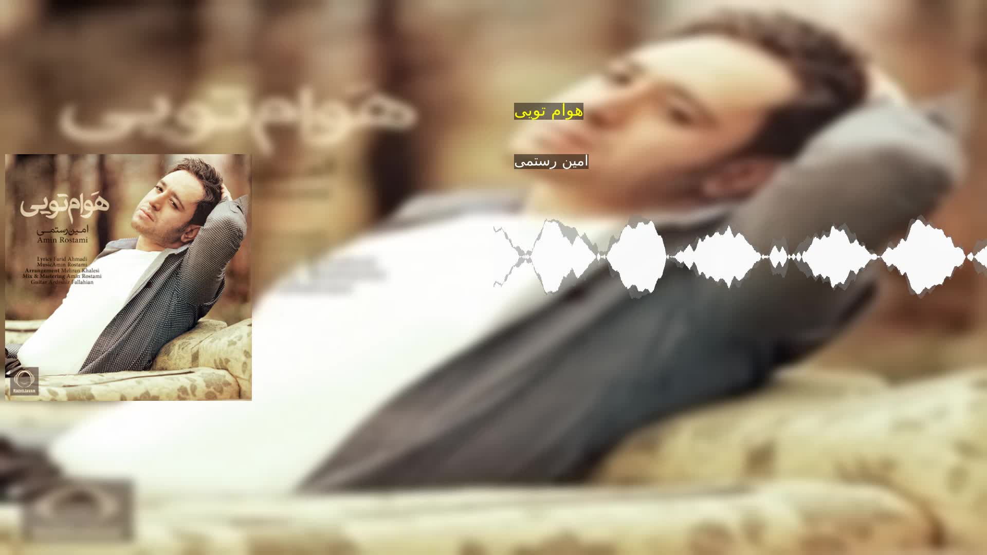 دانلود هوام تویی امین رستمی
