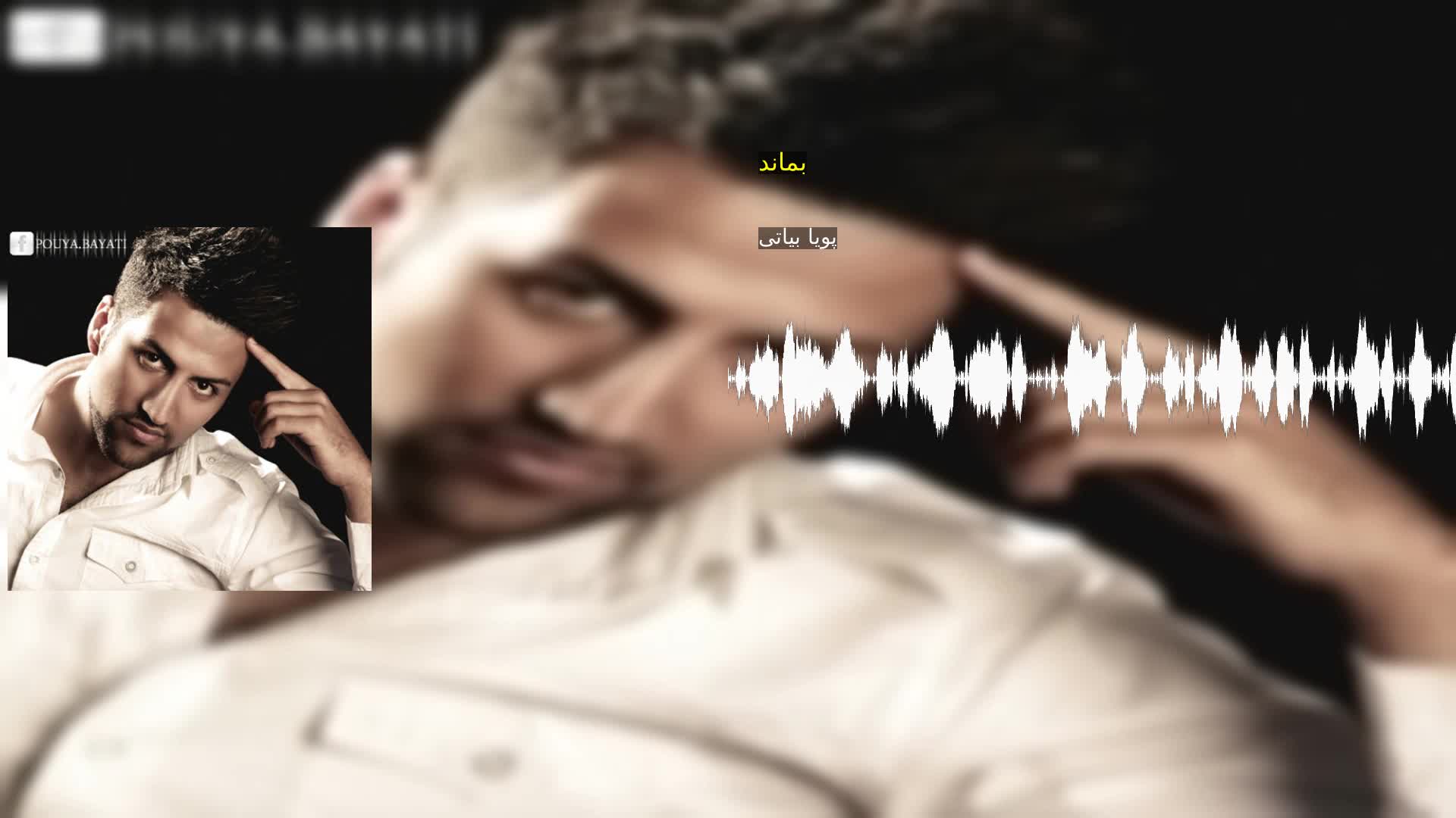 دانلود بماند پویا بیاتی