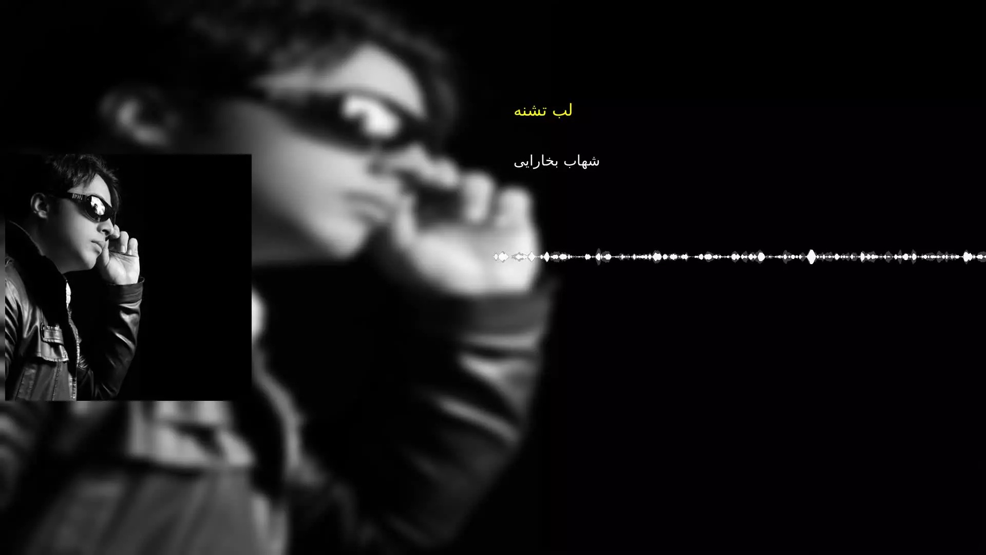 لب تشنه شهاب بخارایی