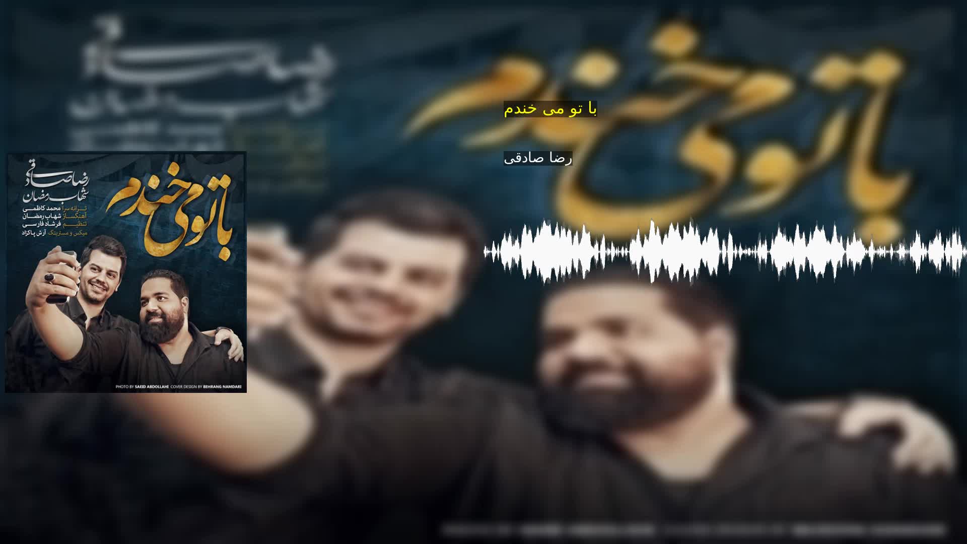 دانلود با تو می خندم رضا صادقی