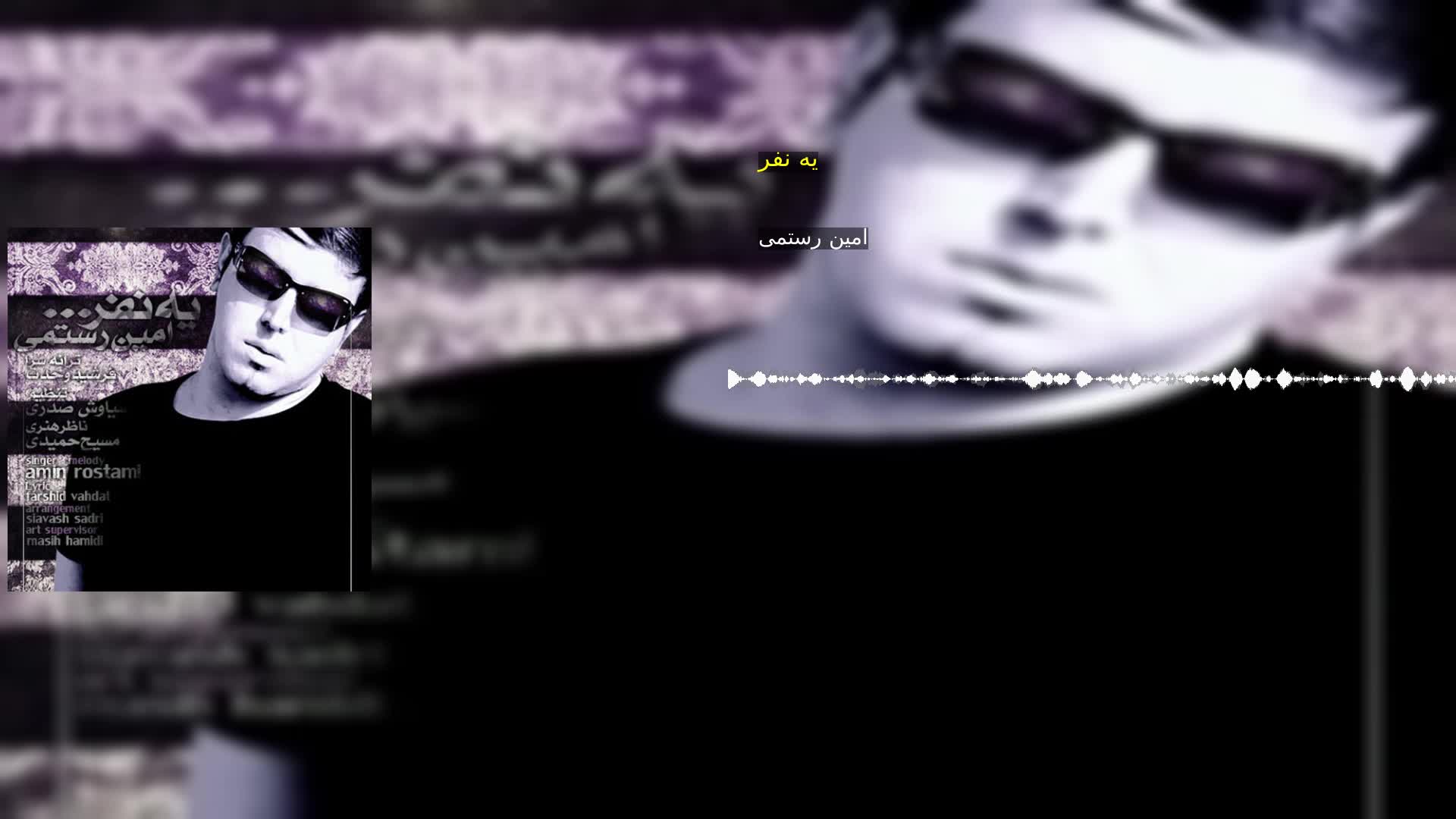 دانلود یه نفر امین رستمی