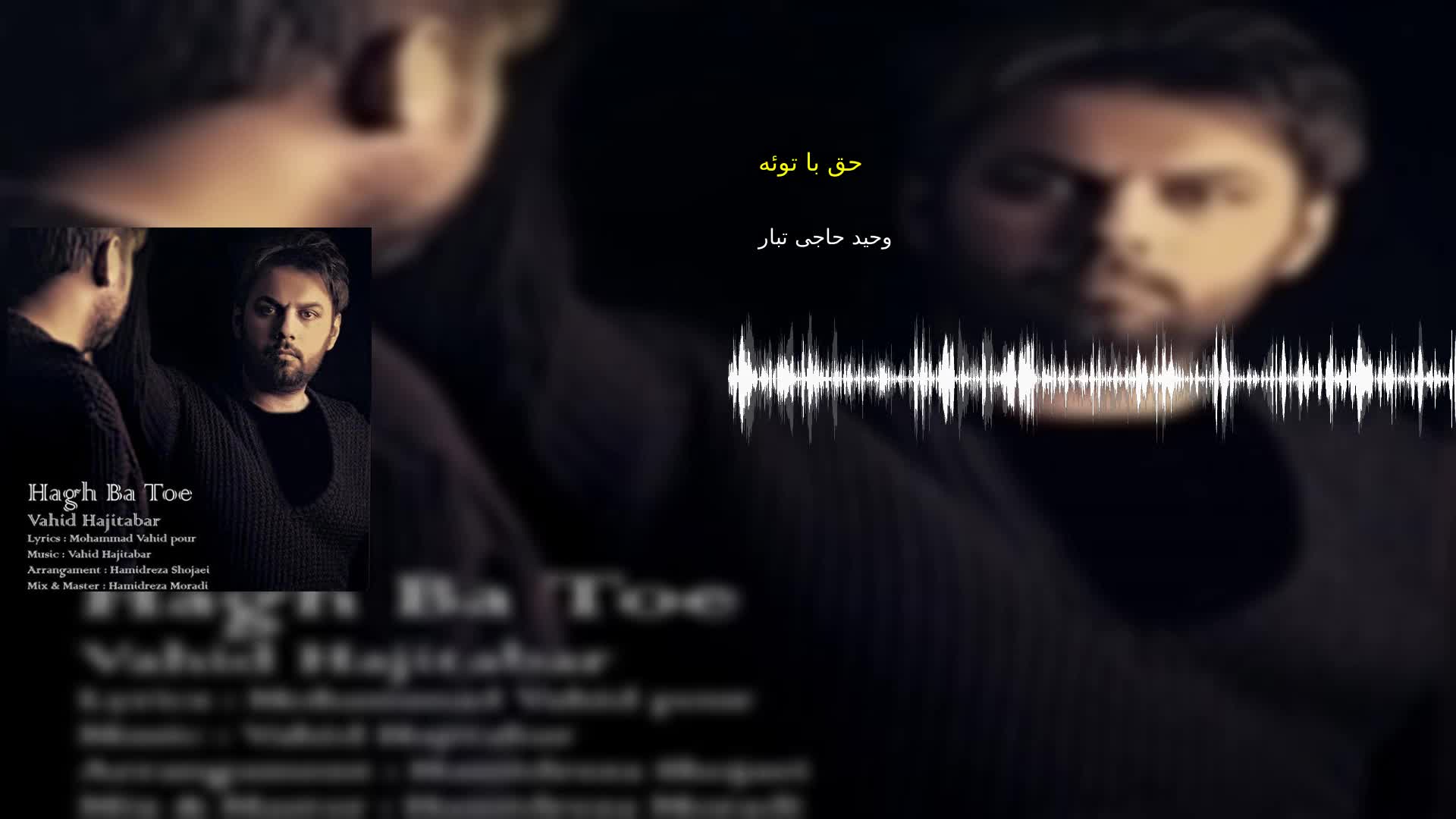 دانلود حق با توئه وحید حاجی تبار