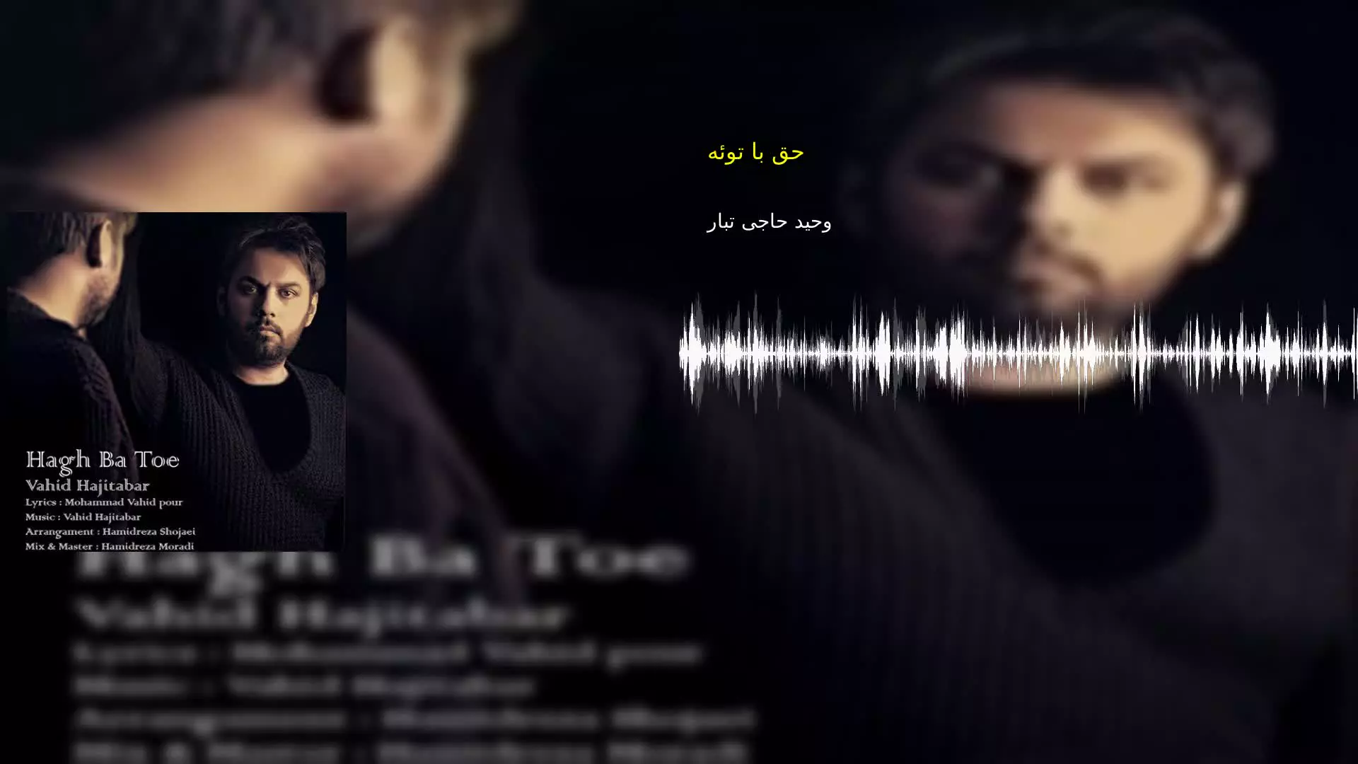 حق با توئه وحید حاجی تبار