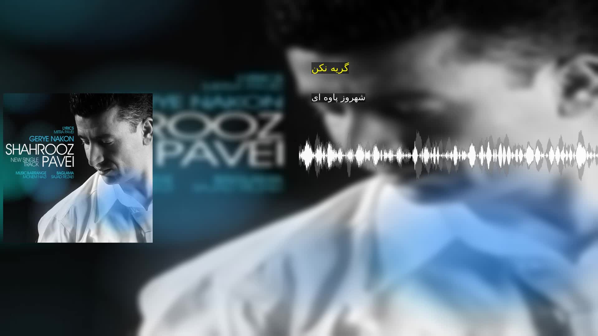 دانلود گریه نکن شهروز پاوه ای