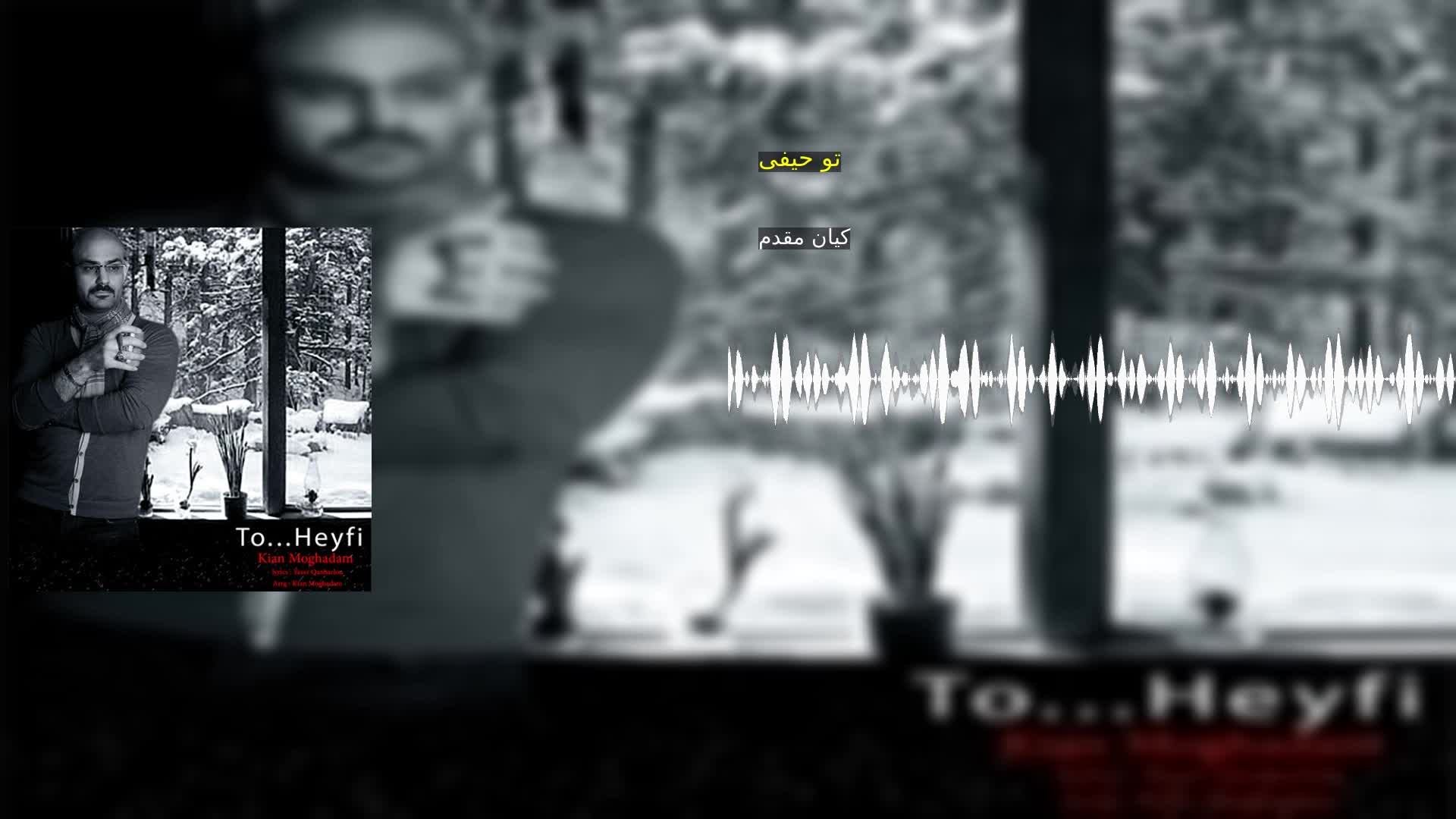 دانلود تو حیفی کیان مقدم