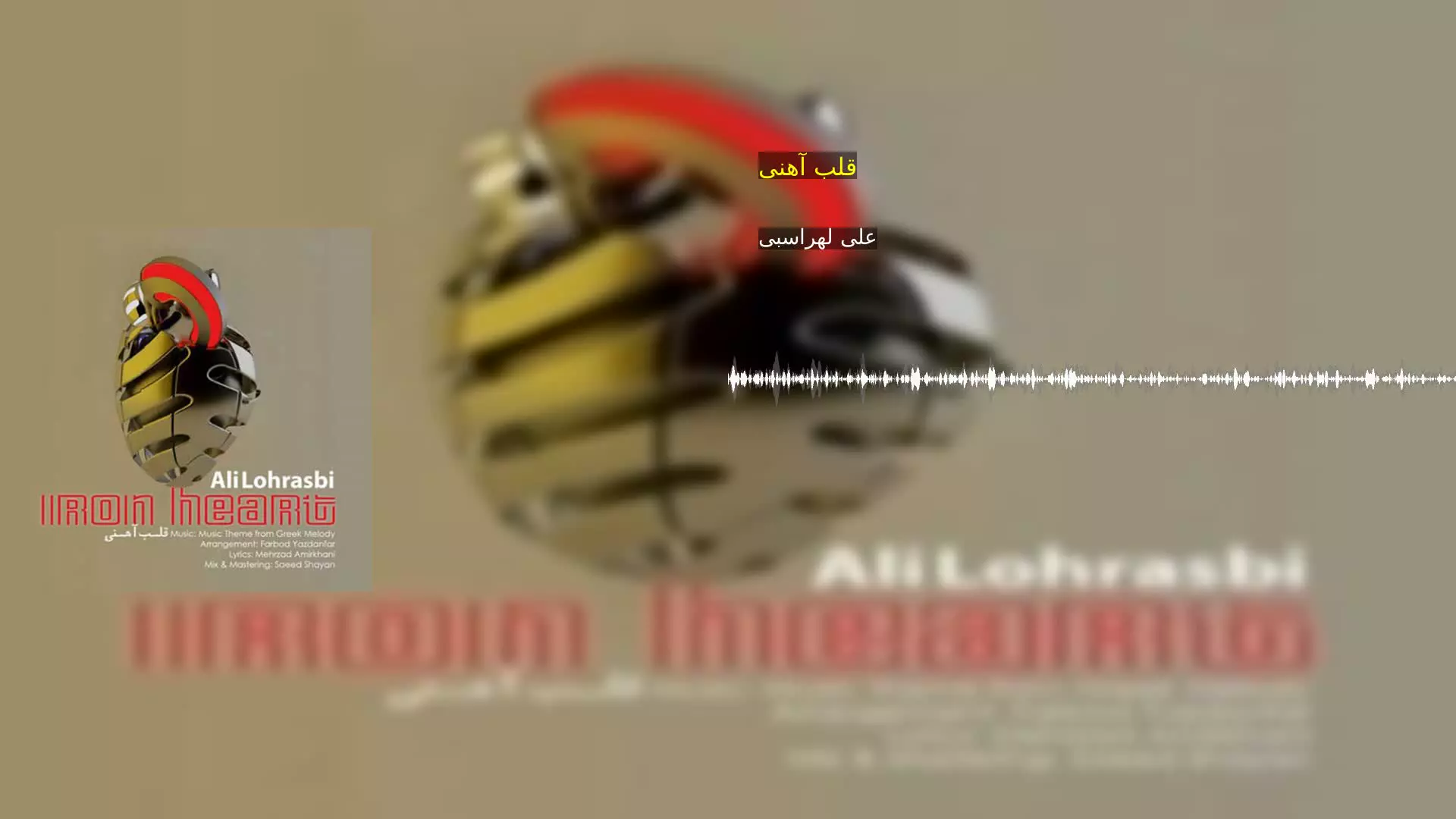 قلب آهنی علی لهراسبی