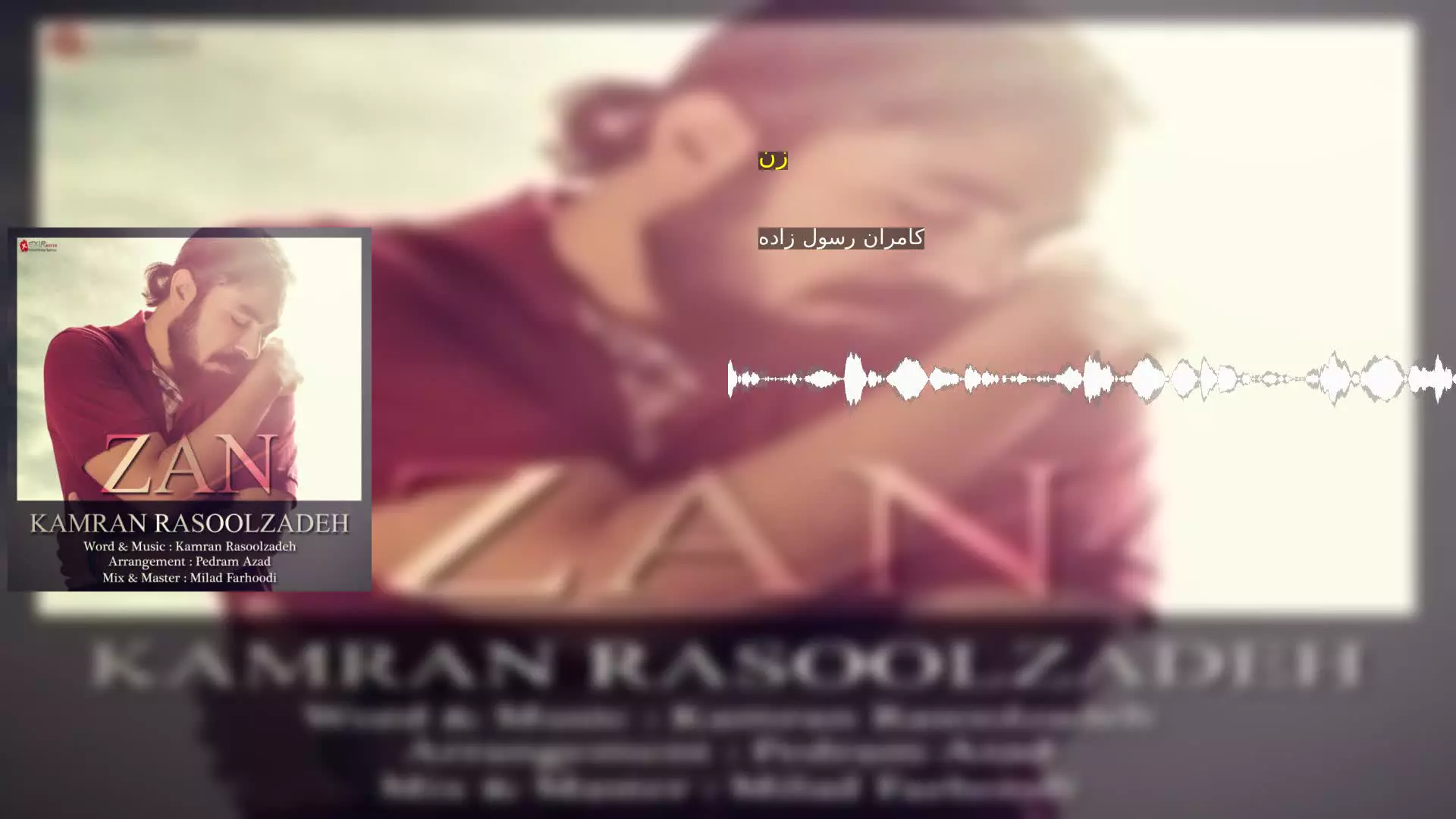 زن کامران رسول زاده