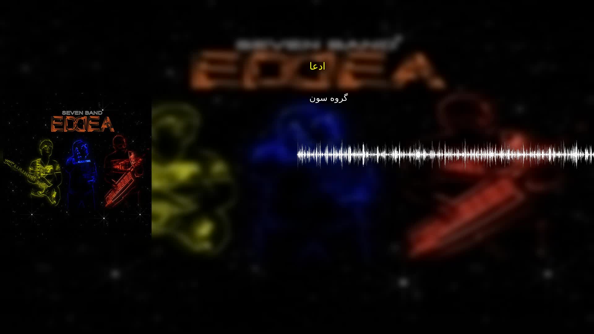 دانلود ادعا گروه سون