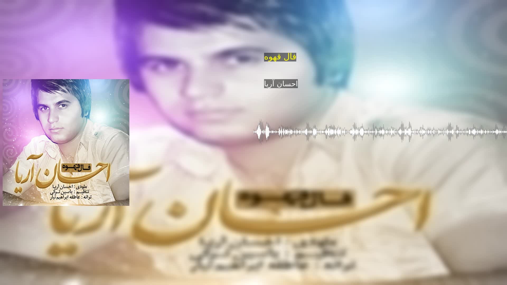 دانلود فال قهوه احسان آریا