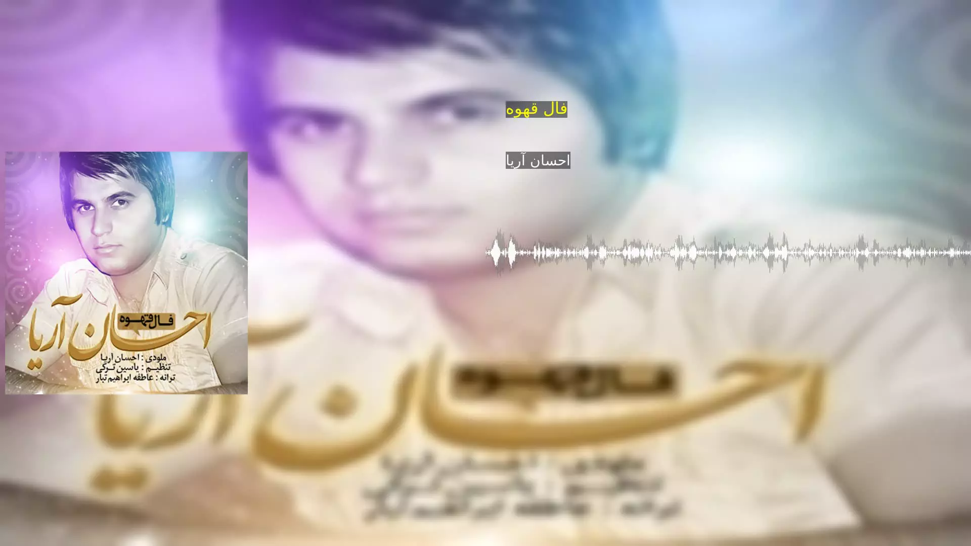 فال قهوه احسان آریا
