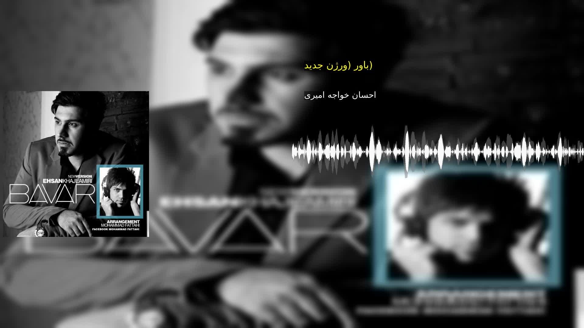 دانلود باور (ورژن جدید) احسان خواجه امیری