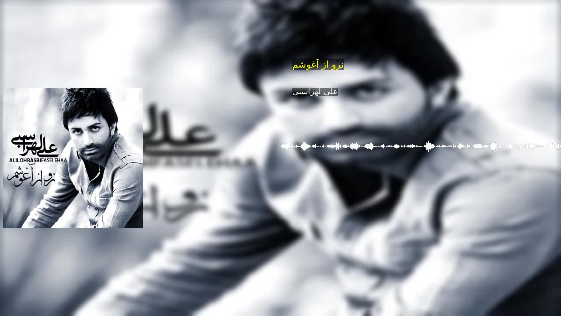 دانلود نرو از آغوشم علی لهراسبی