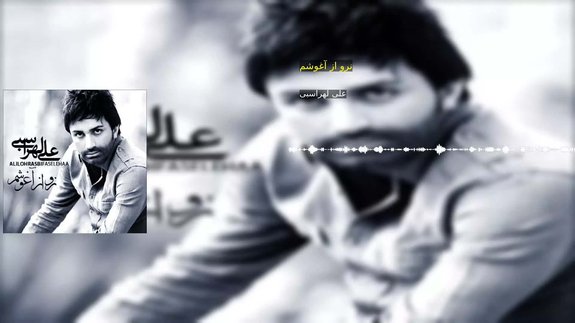 نرو از آغوشم علی لهراسبی