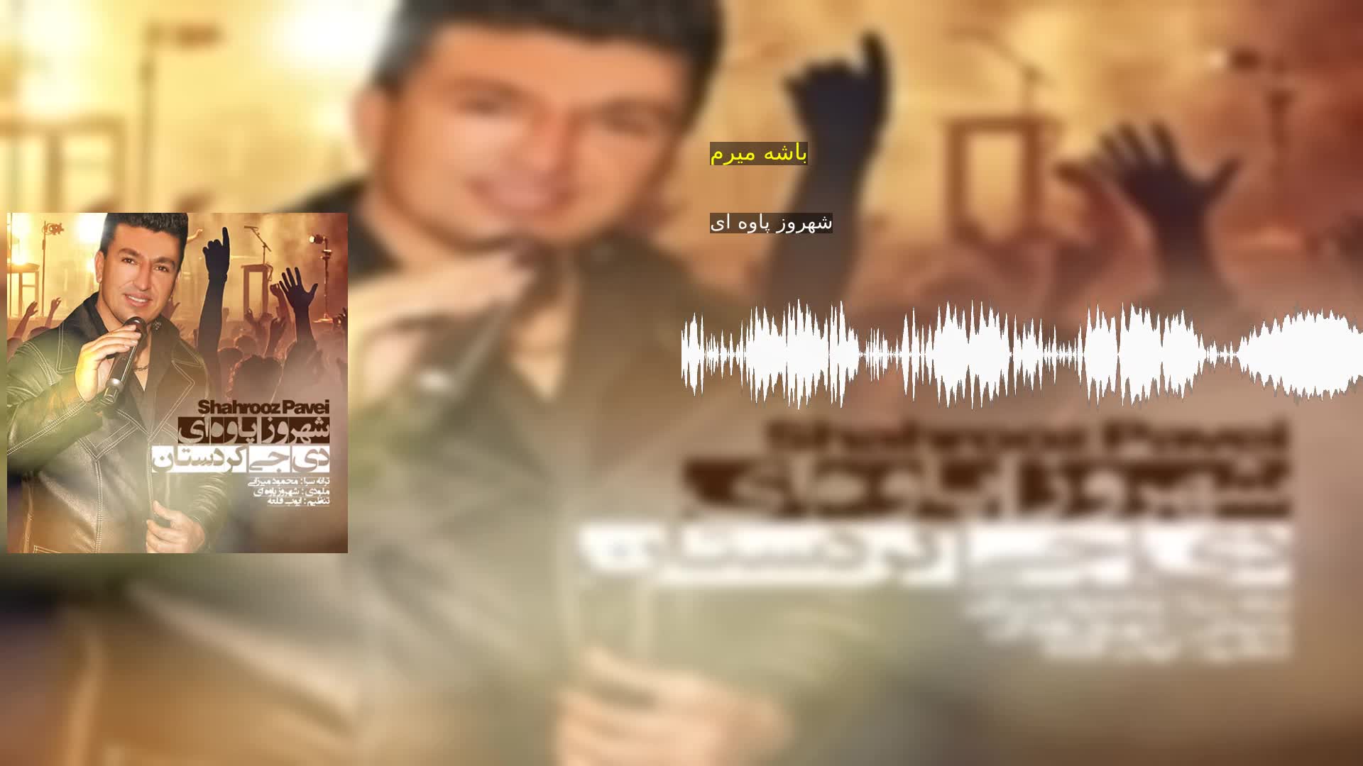 دانلود باشه میرم شهروز پاوه ای