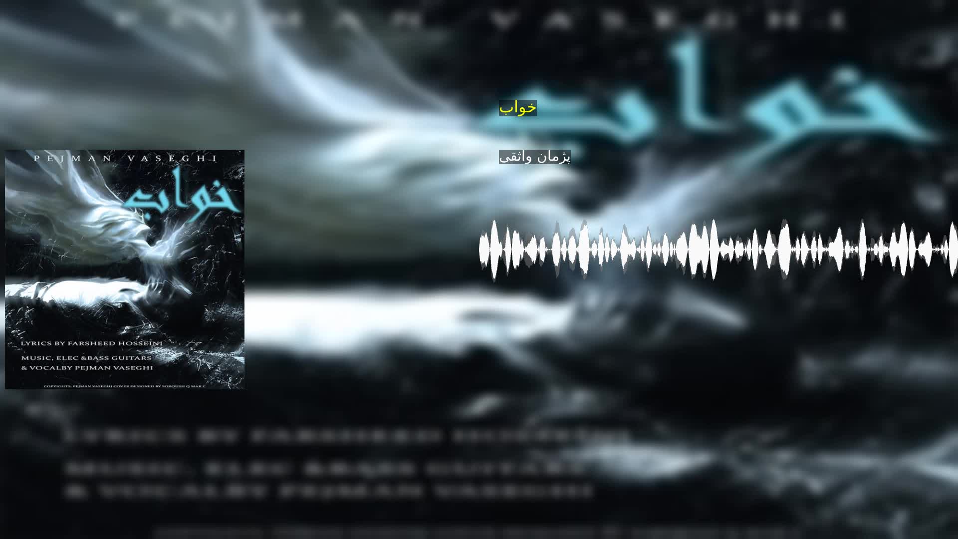 دانلود خواب پژمان واثقی