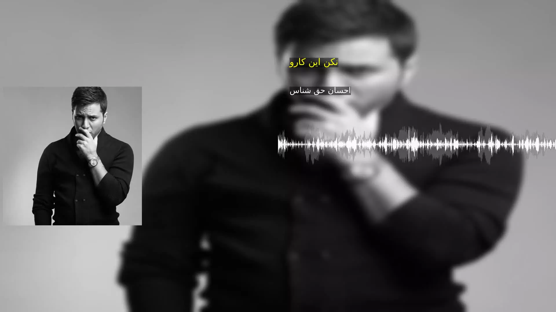 نکن این کارو احسان حق شناس