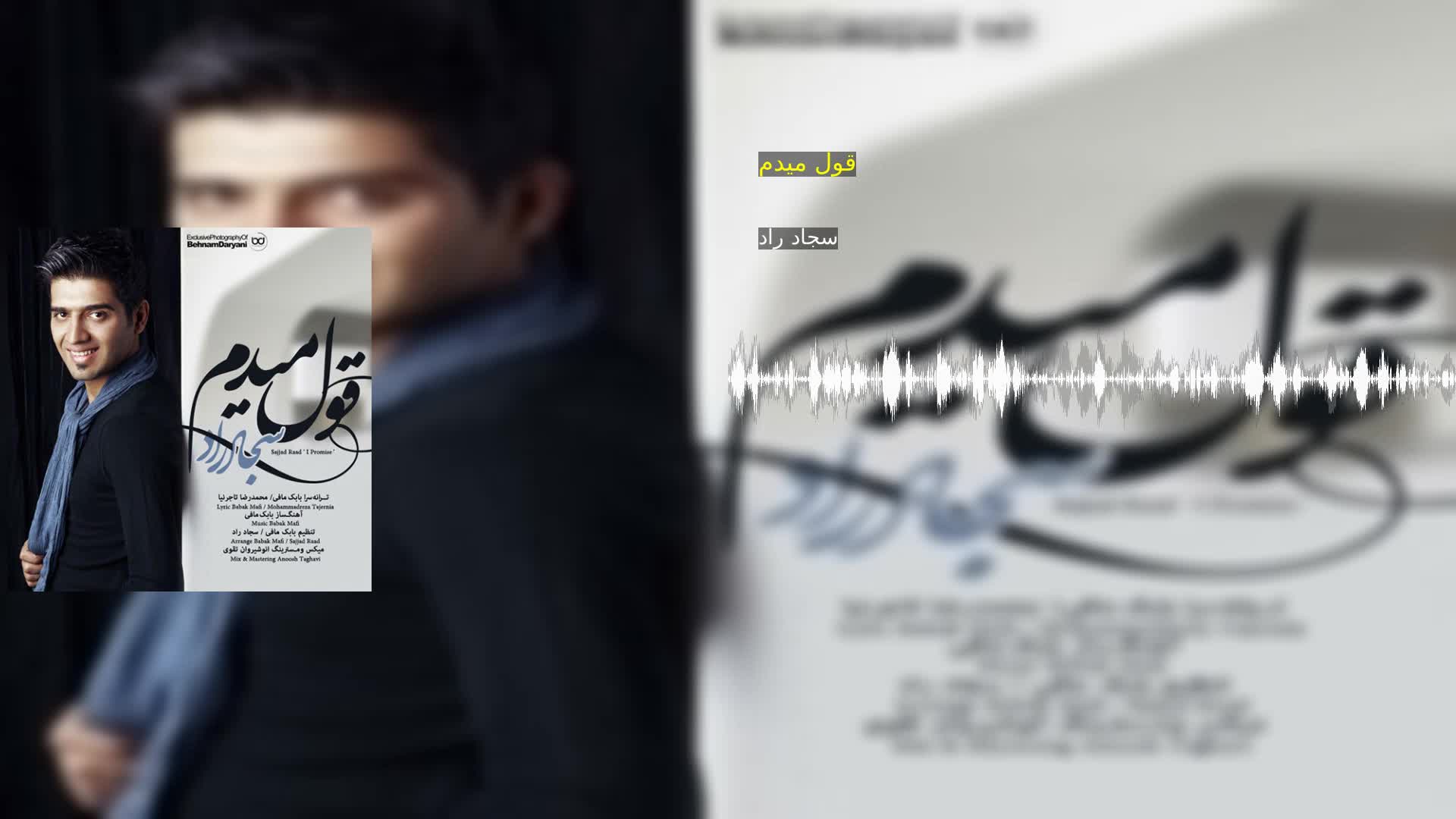 دانلود قول میدم سجاد راد