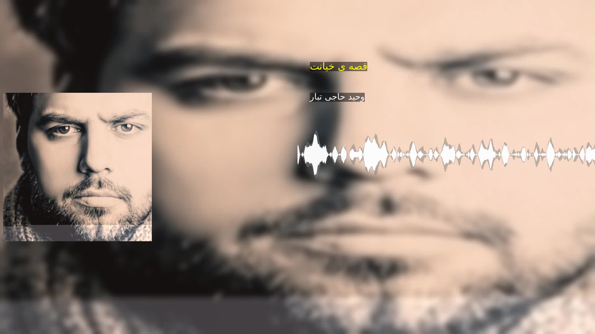 دانلود قصه ی خیانت وحید حاجی تبار