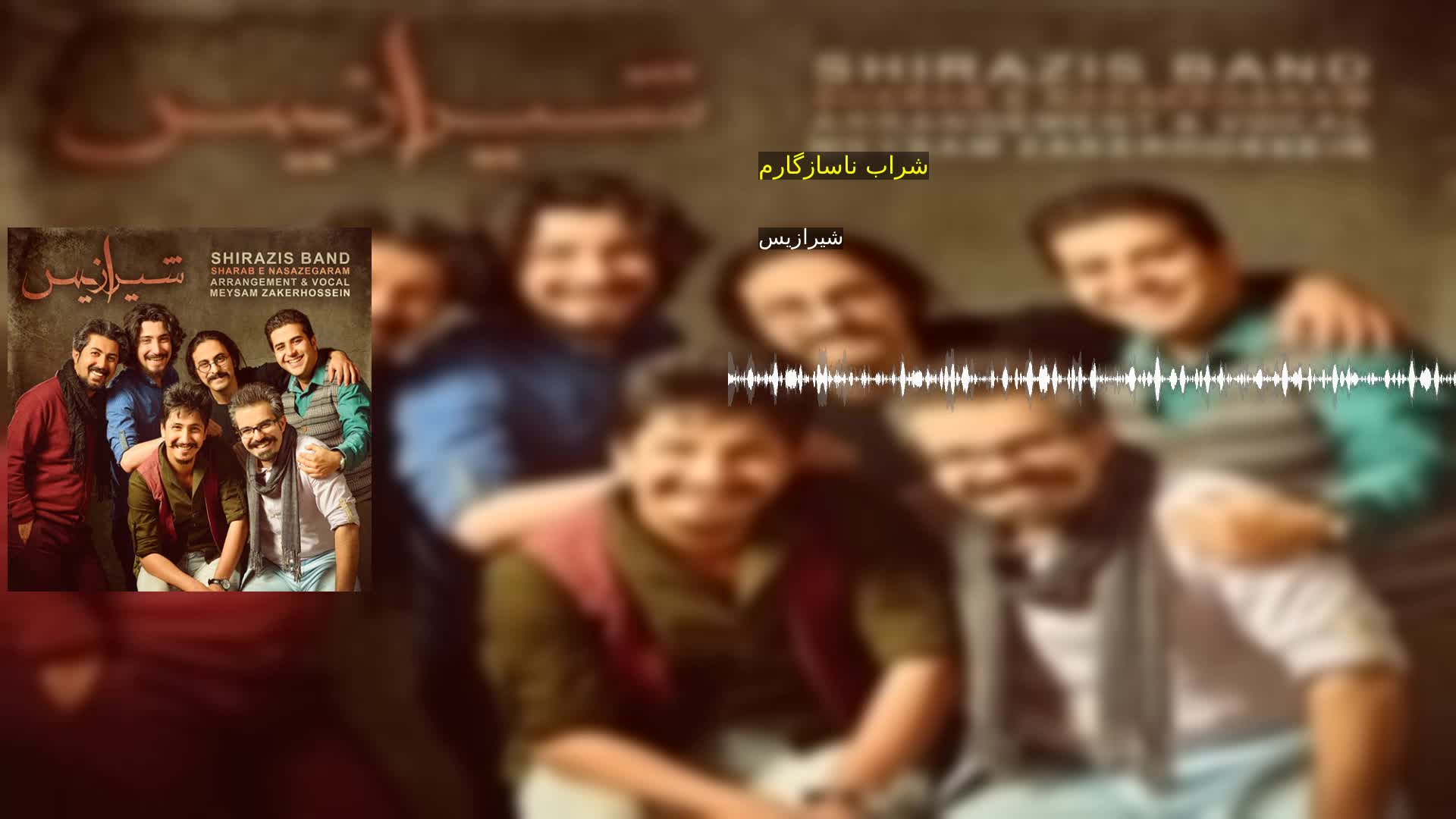 دانلود شراب ناسازگارم شیرازیس