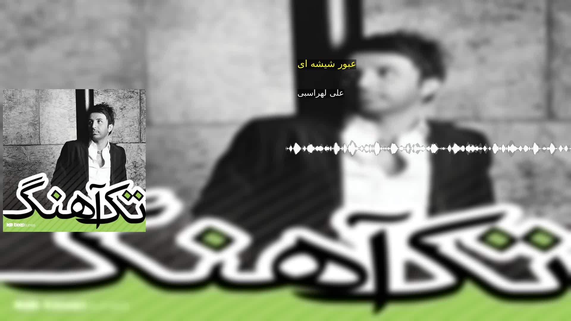 دانلود عبور شیشه ای علی لهراسبی