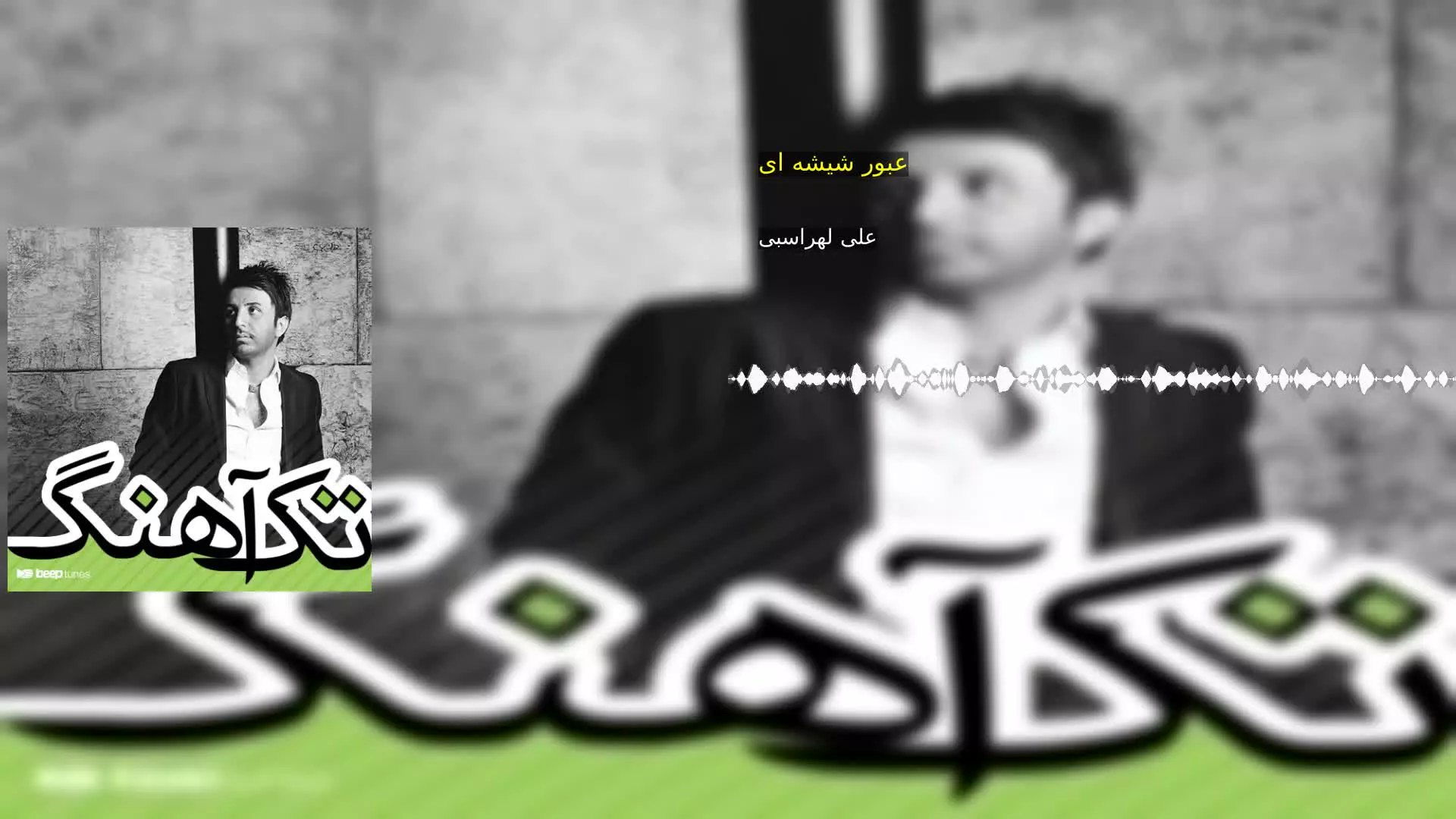 عبور شیشه ای علی لهراسبی