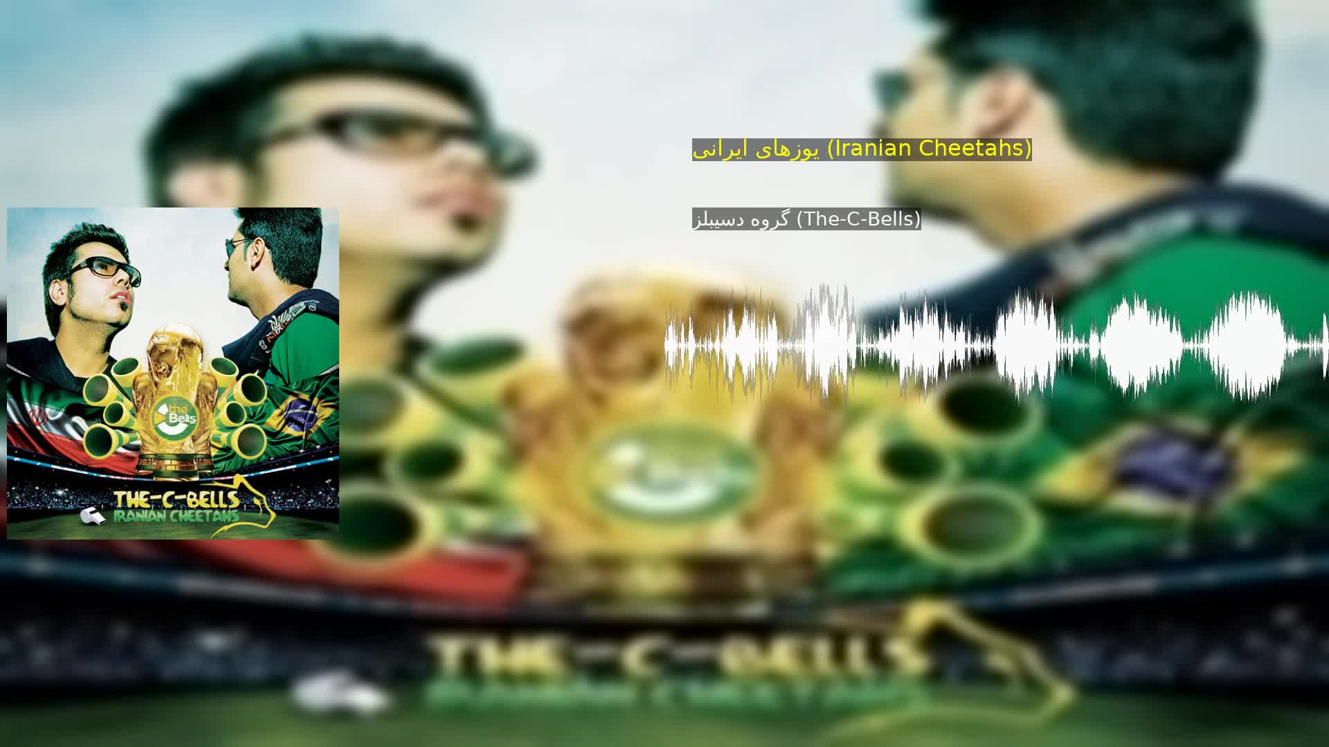 دانلود یوزهای ایرانی (Iranian Cheetahs) گروه دسیبلز (The-C-Bells)