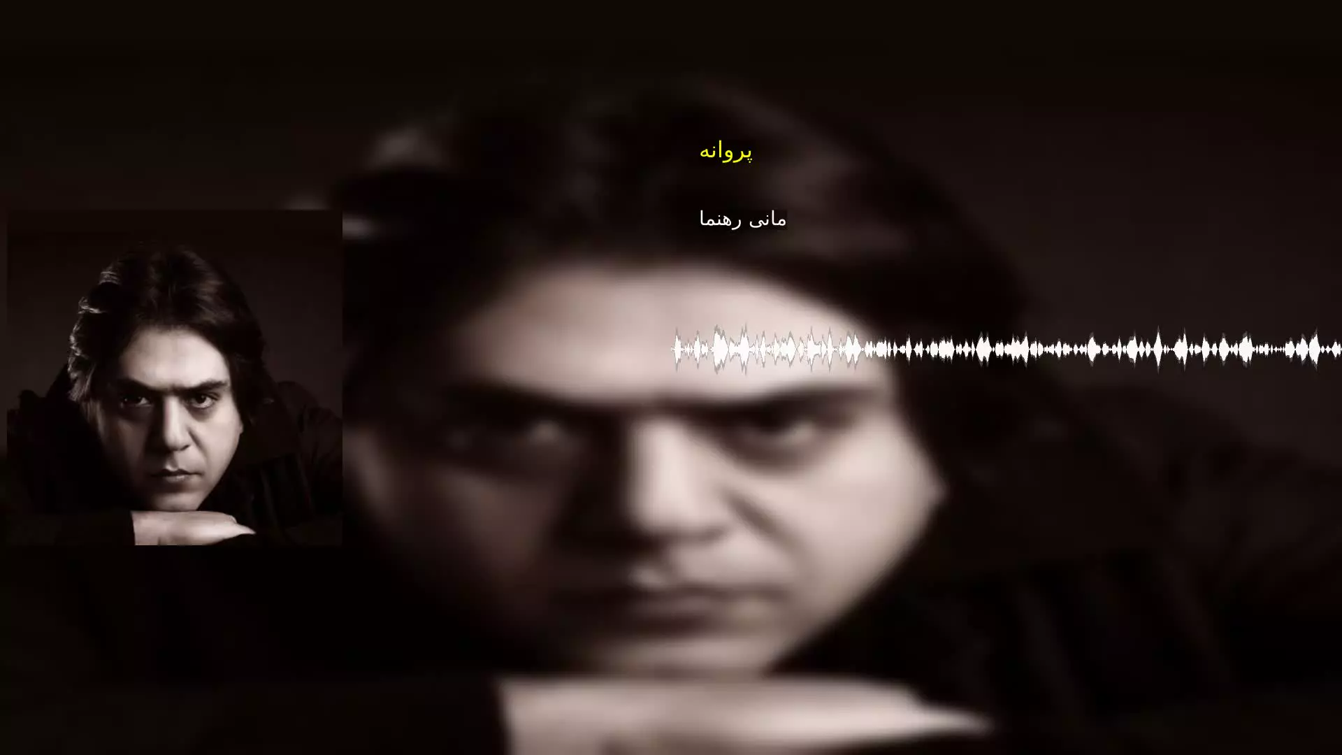 پروانه مانی رهنما