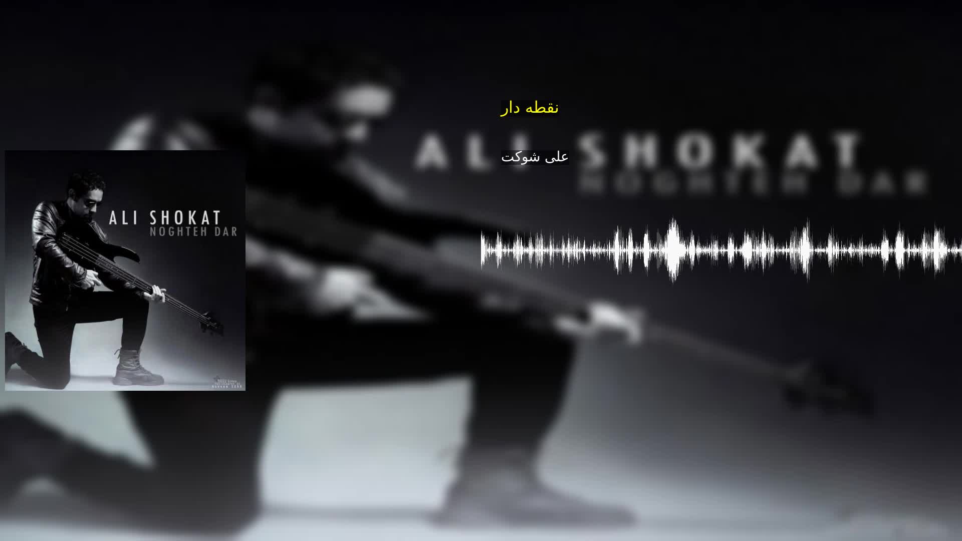 دانلود نقطه دار علی شوکت