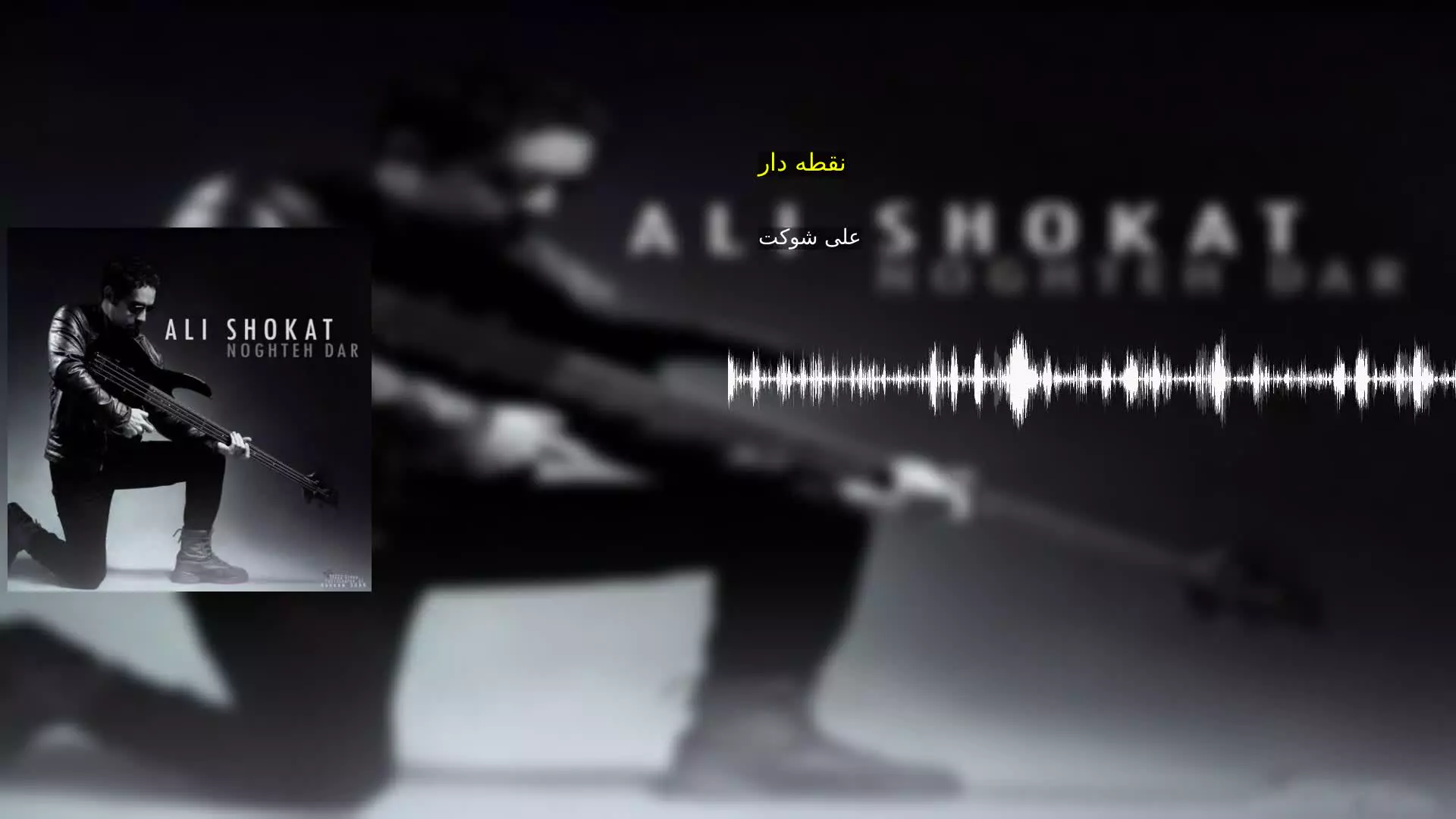 نقطه دار علی شوکت