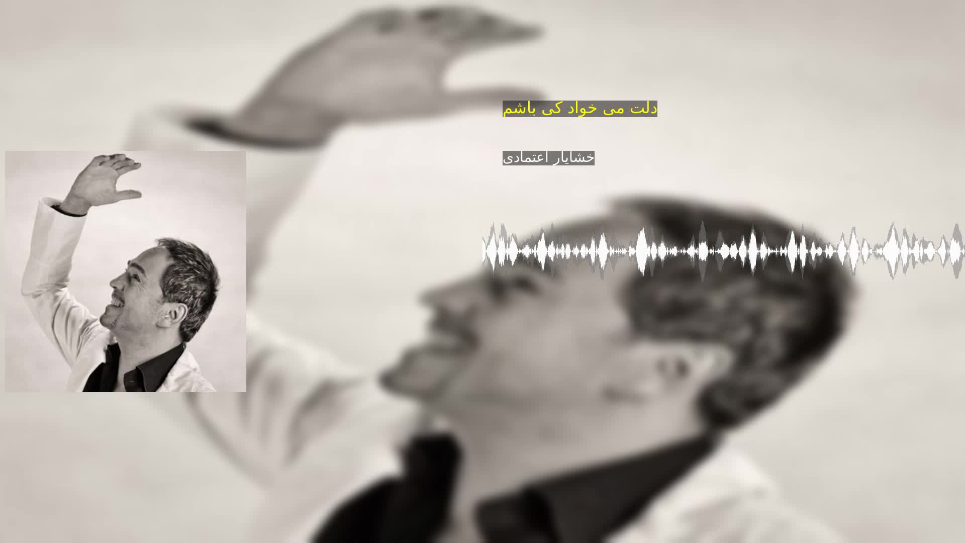 دانلود دلت می خواد کی باشم خشایار اعتمادی