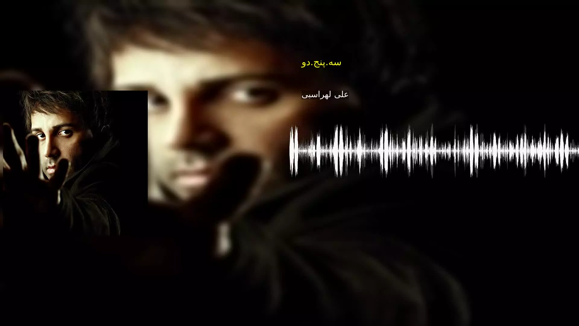 سه.پنج.دو علی لهراسبی