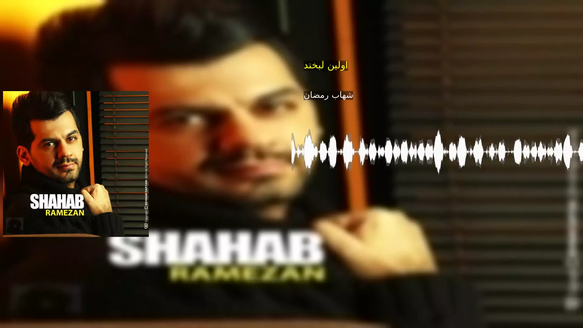 اولین لبخند شهاب رمضان