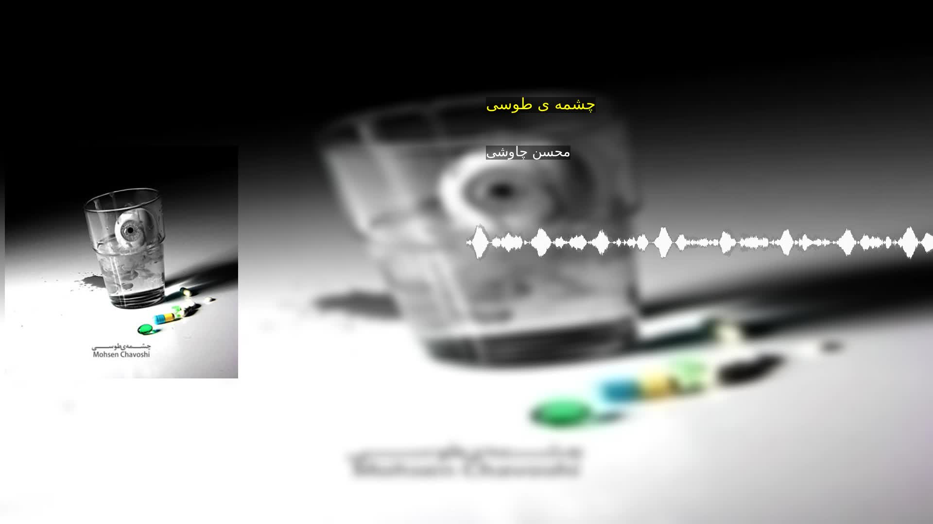 دانلود چشمه ی طوسی محسن چاوشی