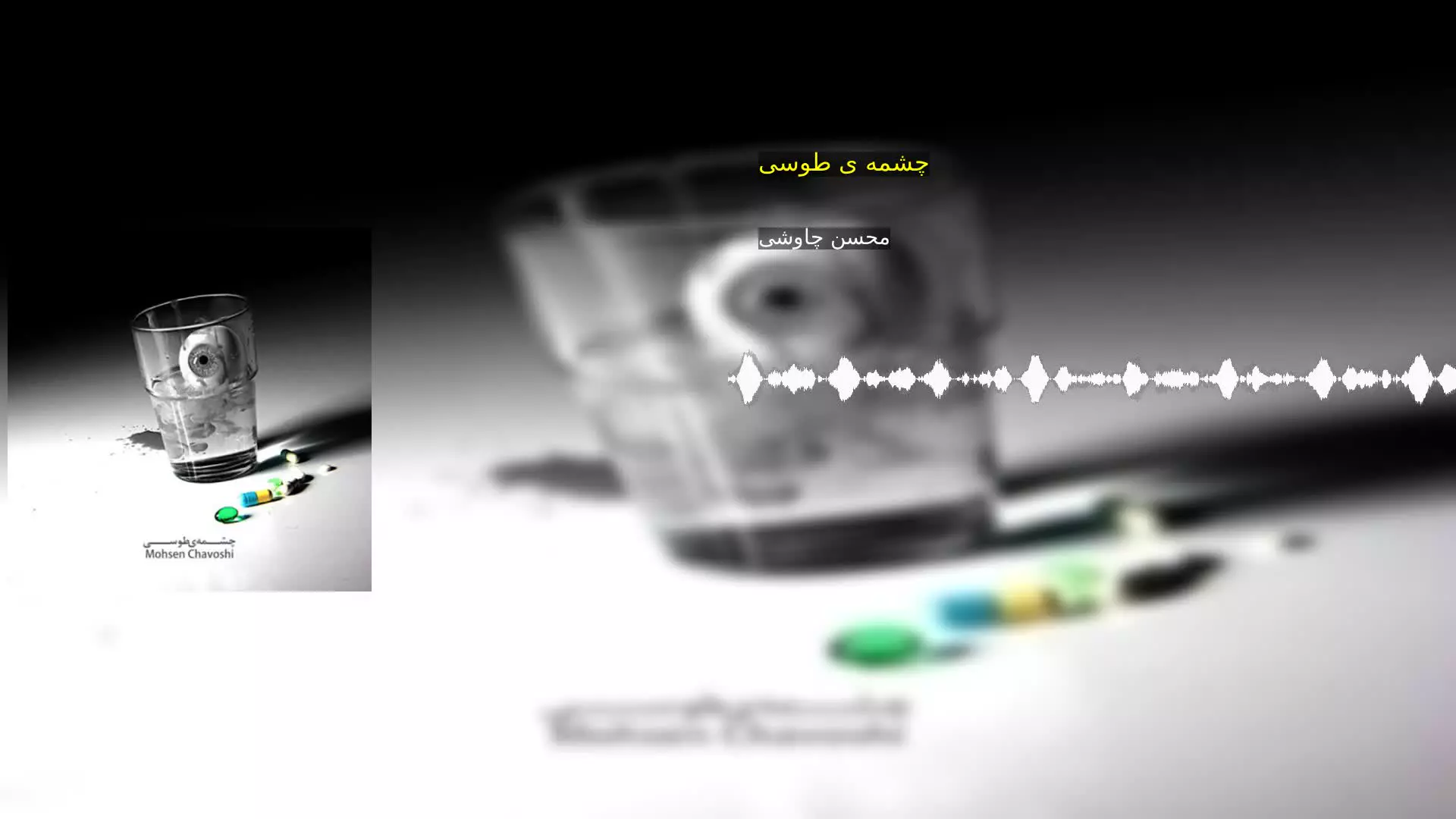 چشمه ی طوسی محسن چاوشی