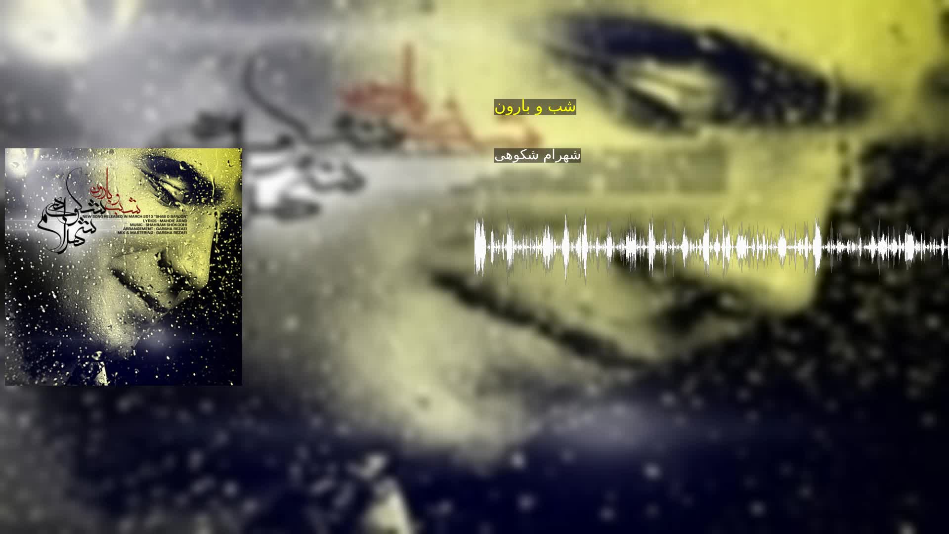 دانلود شب و بارون شهرام شکوهی