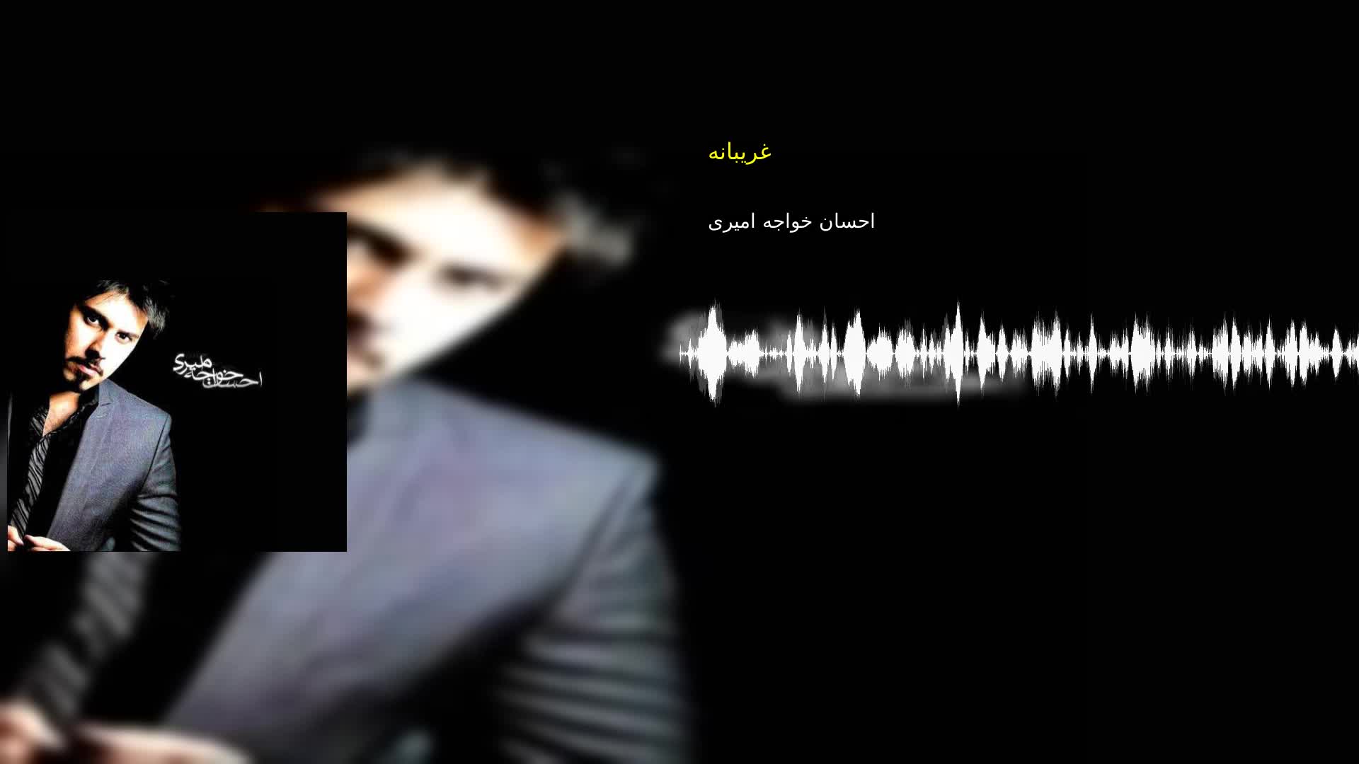 دانلود غریبانه احسان خواجه امیری