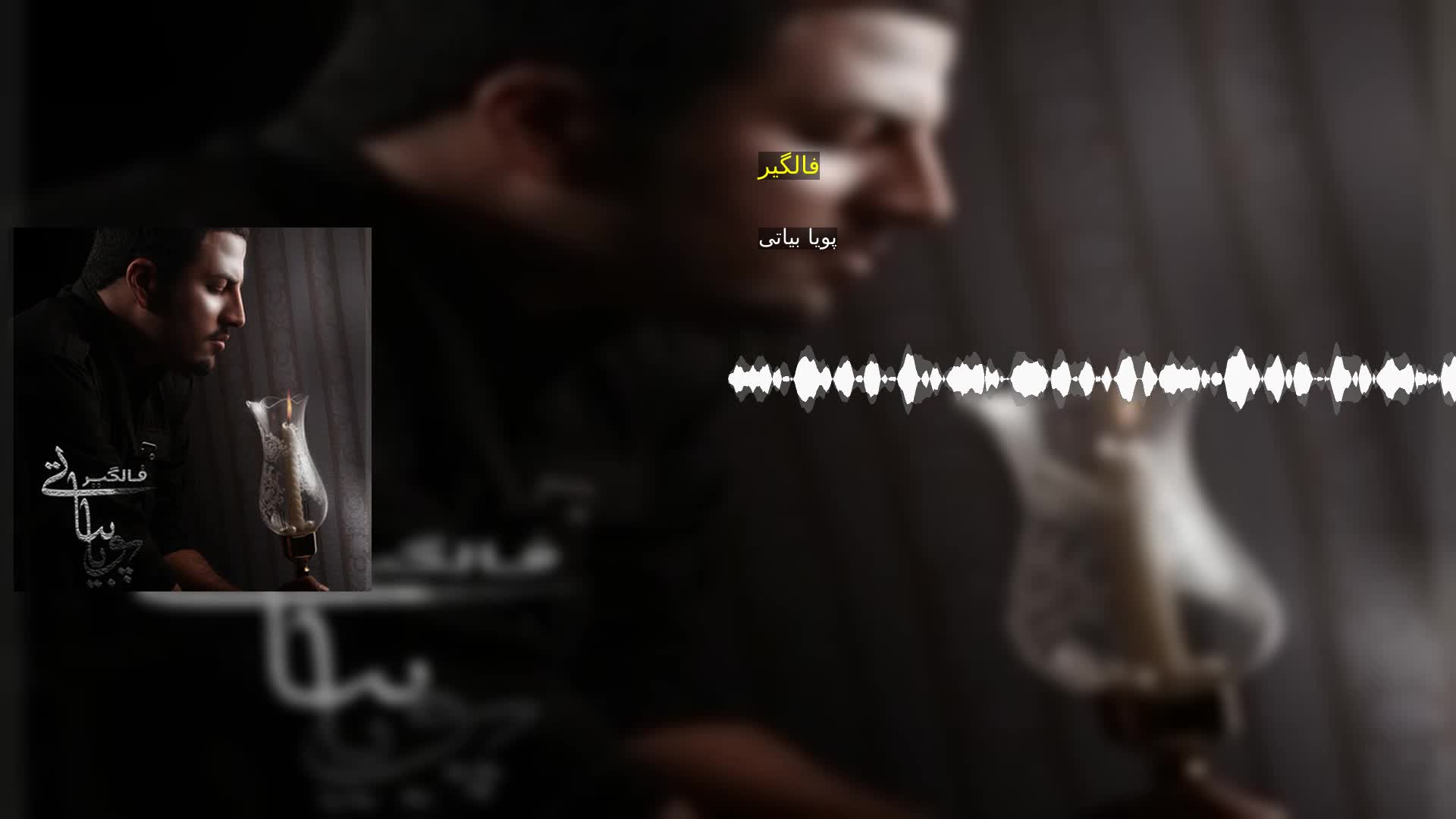 دانلود فالگیر پویا بیاتی