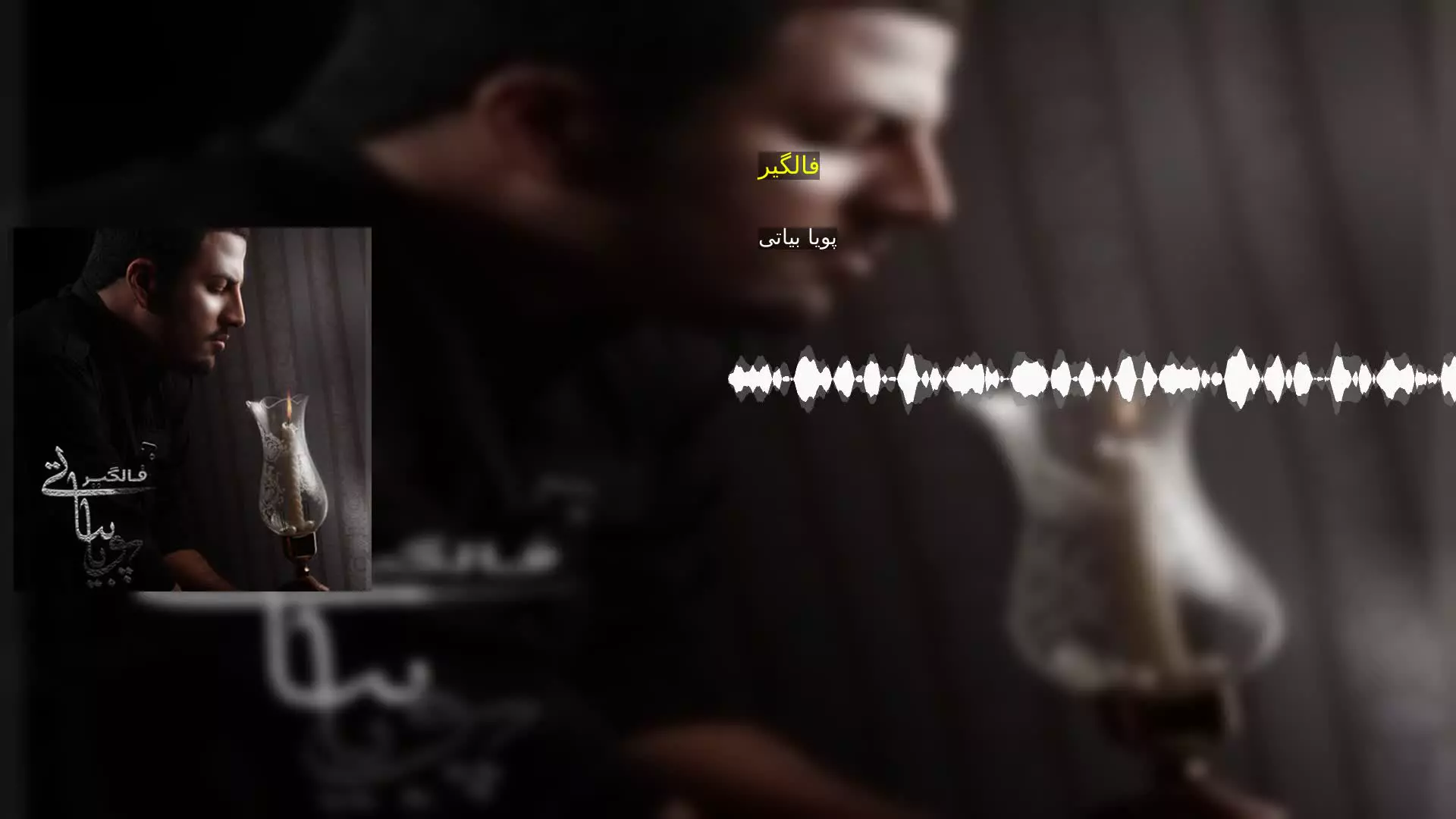 فالگیر پویا بیاتی