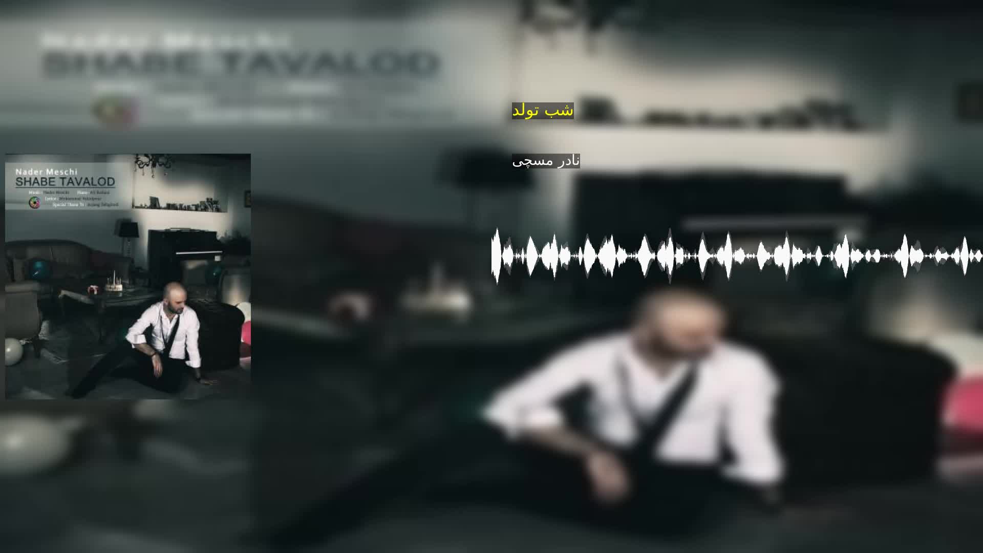 دانلود شب تولد نادر مسچی