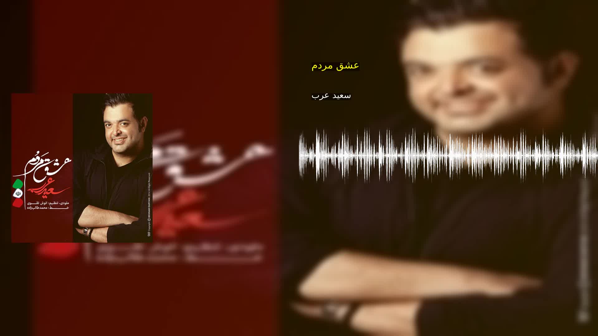 دانلود عشق مردم سعید عرب