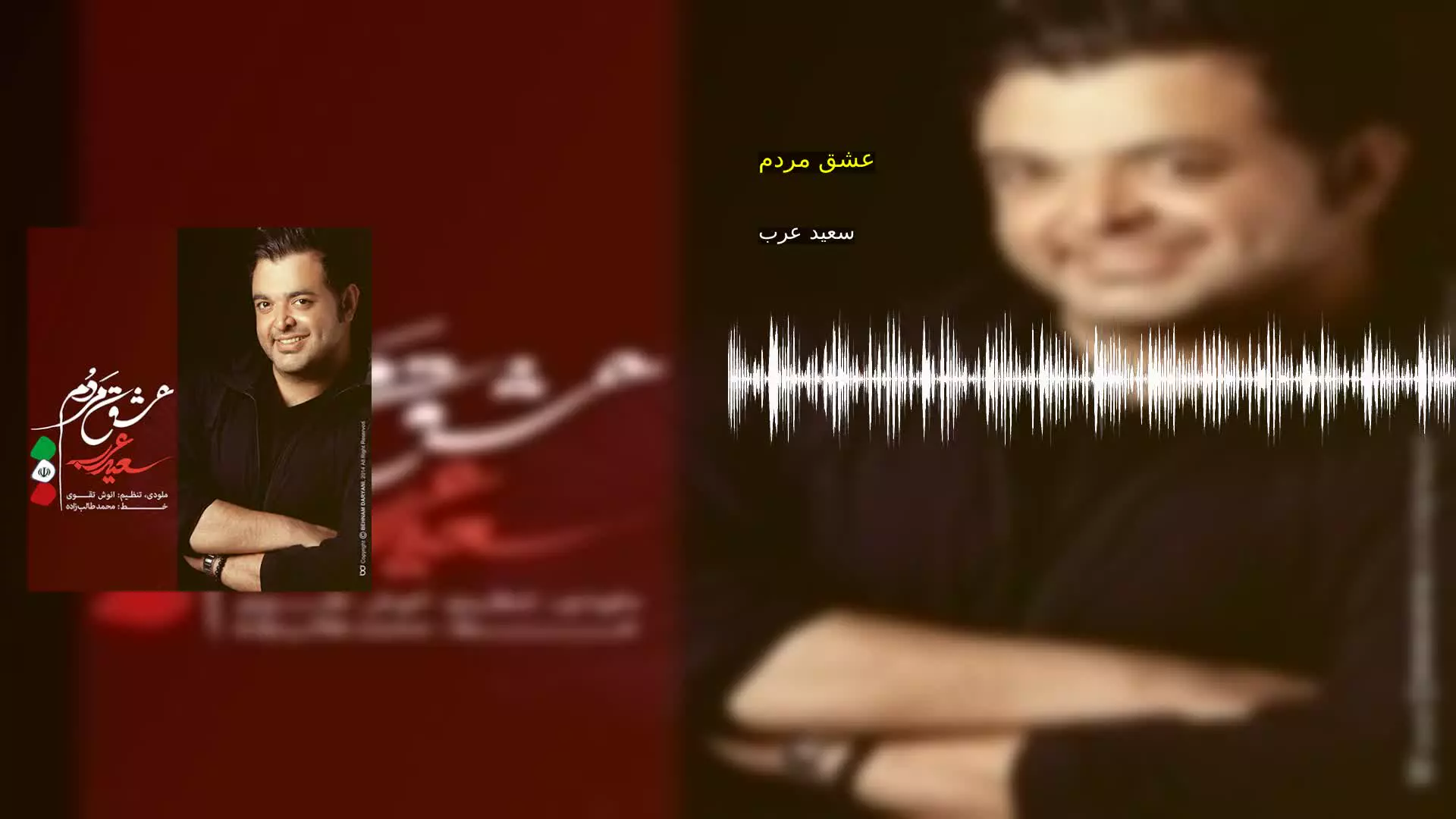 عشق مردم سعید عرب