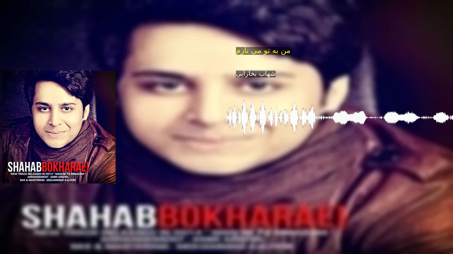 دانلود من به تو می نازم شهاب بخارایی