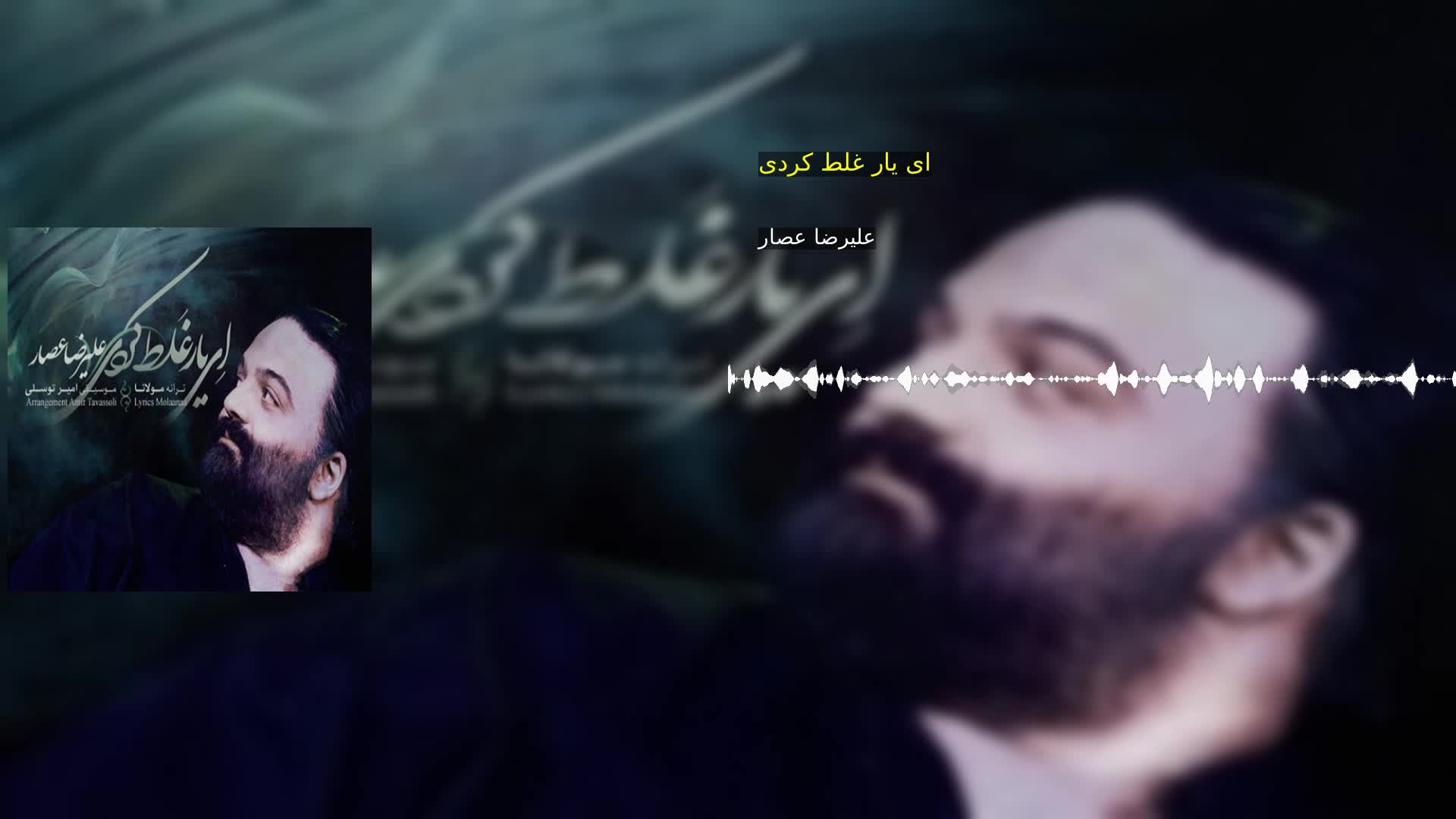 دانلود ای یار غلط کردی علیرضا عصار