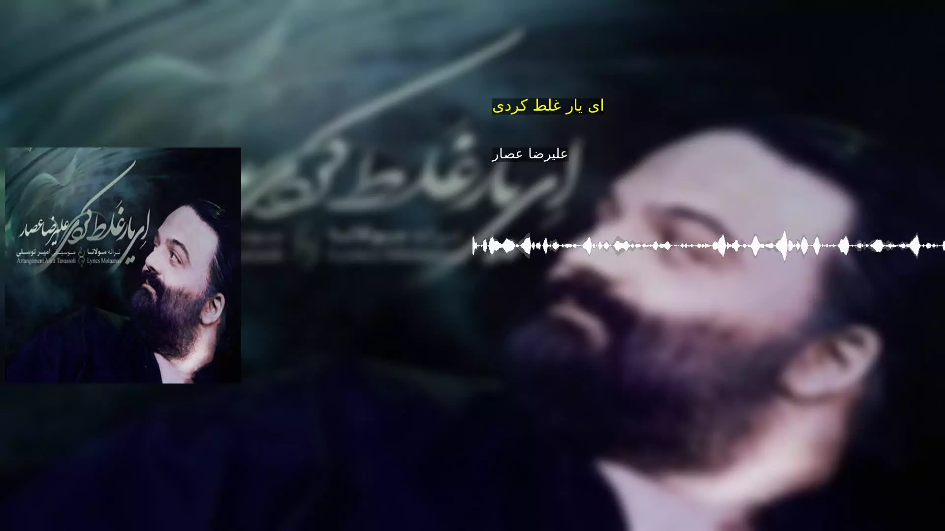 ای یار غلط کردی علیرضا عصار
