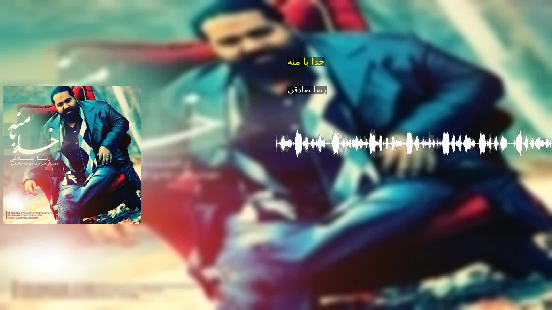 دانلود خدا با منه رضا صادقی