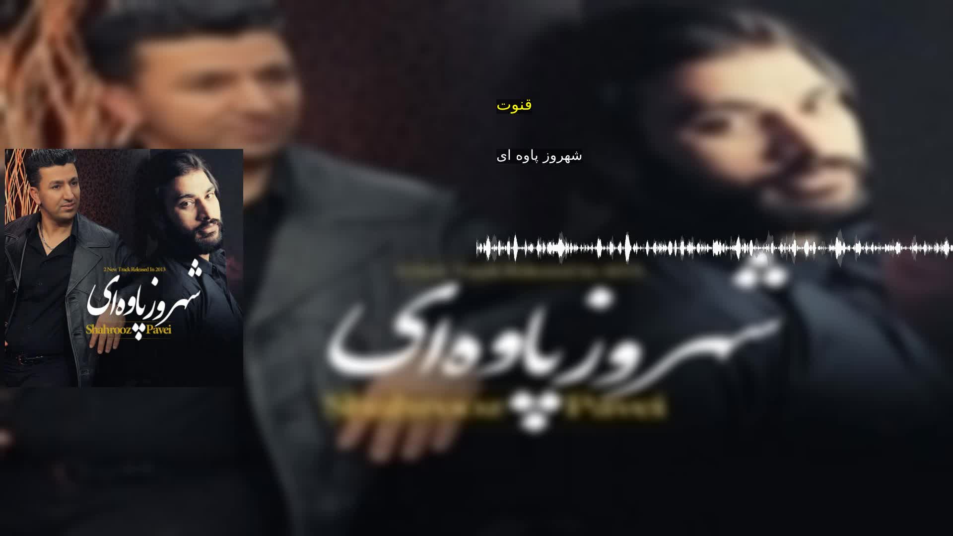 دانلود قنوت شهروز پاوه ای