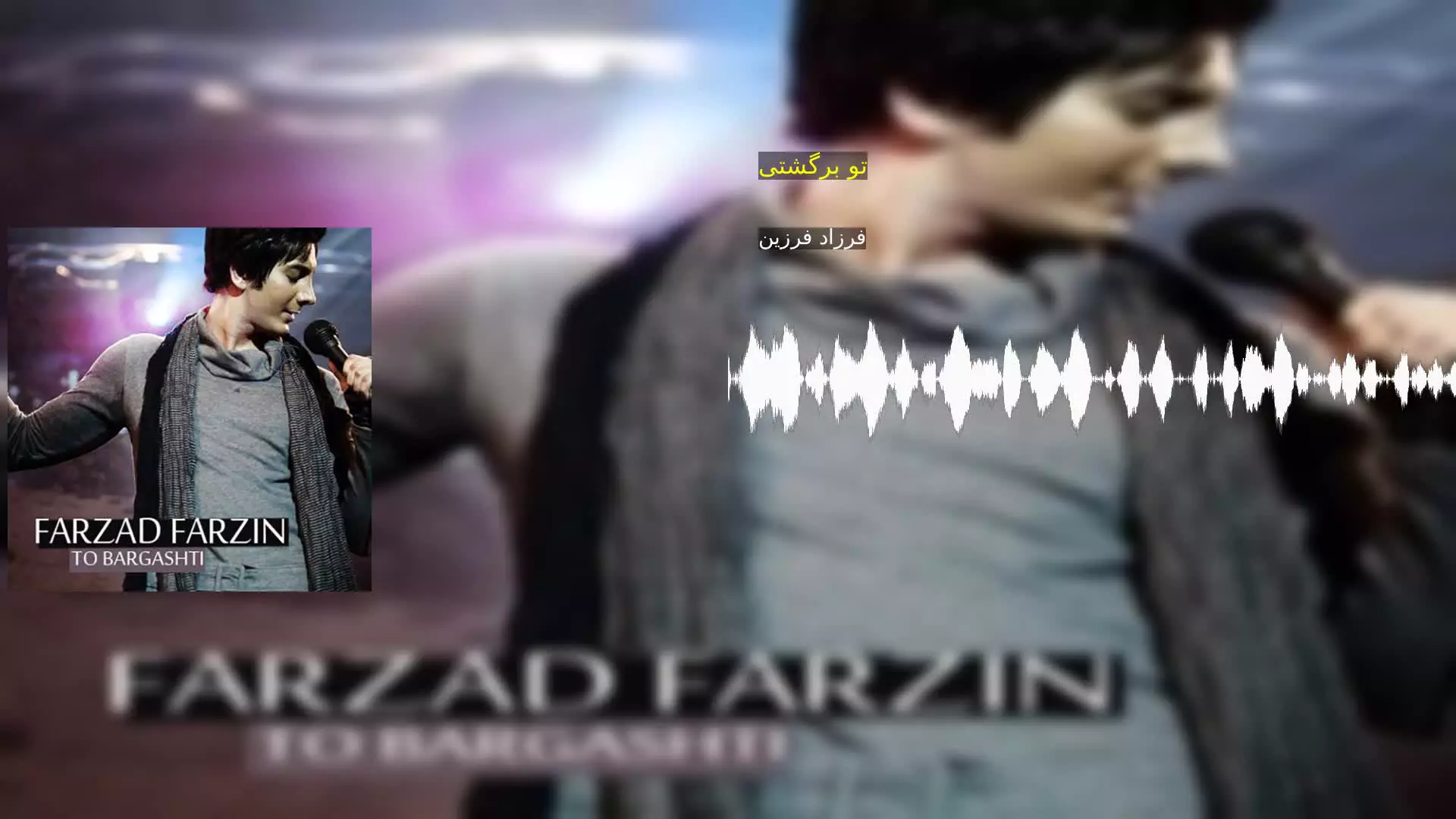 تو برگشتی فرزاد فرزین
