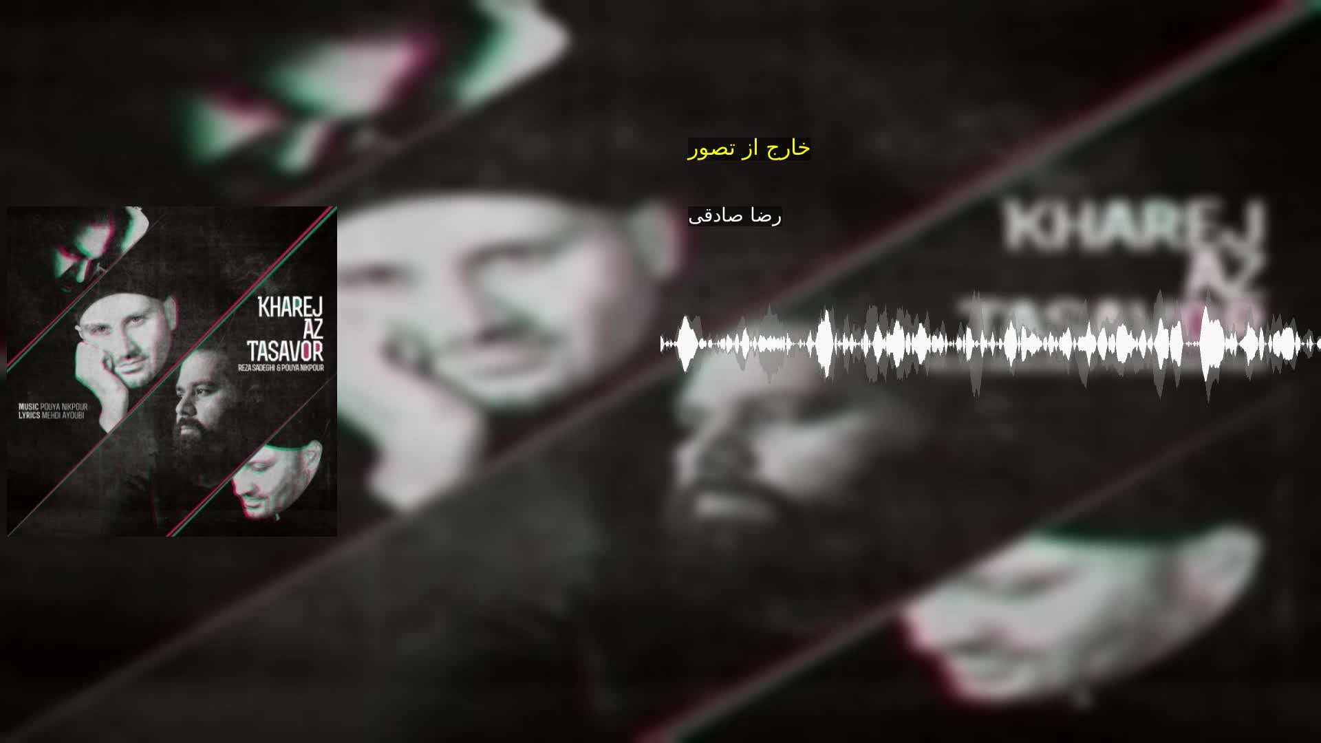 دانلود خارج از تصور رضا صادقی