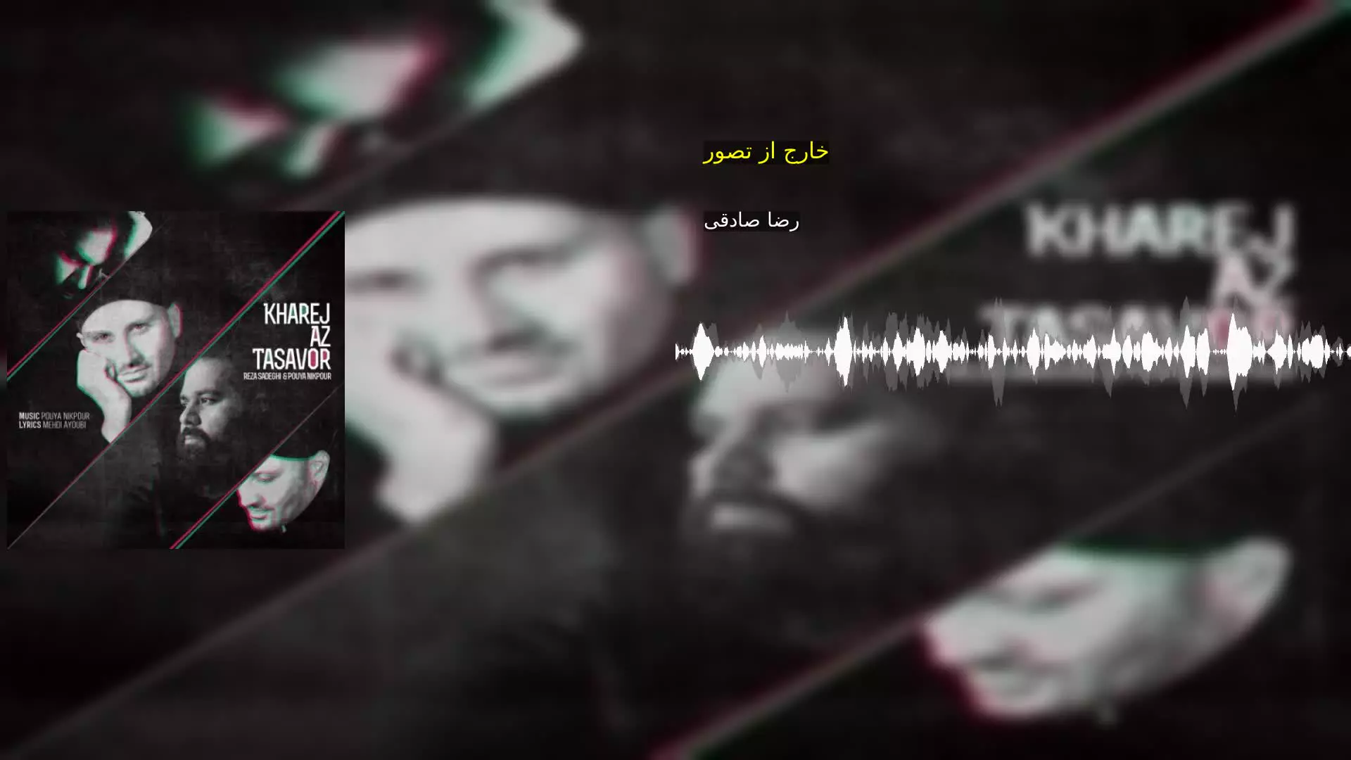 خارج از تصور رضا صادقی